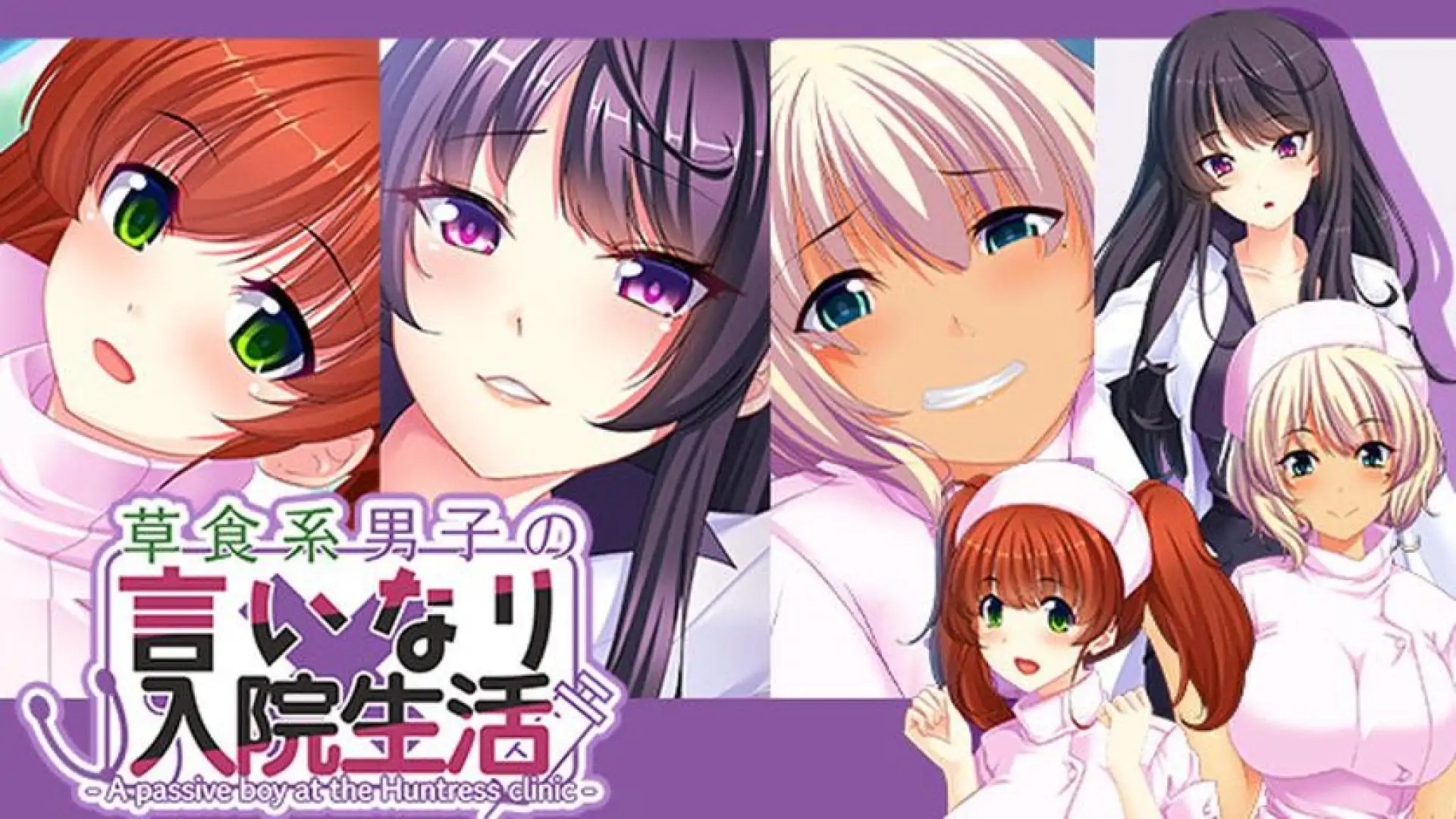 草食系男子唯命是从的入院生活- A passive boy at the Huntress clinic -
