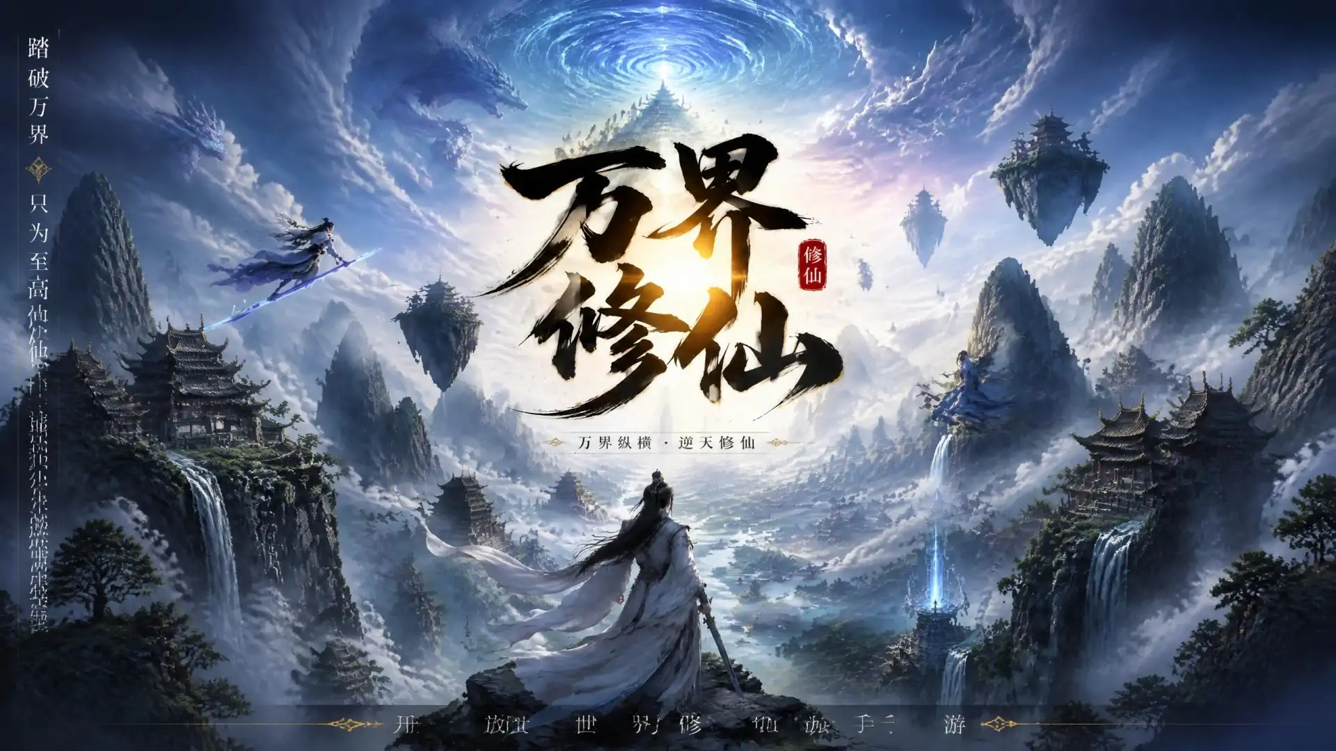 万界修仙(玩家自制)