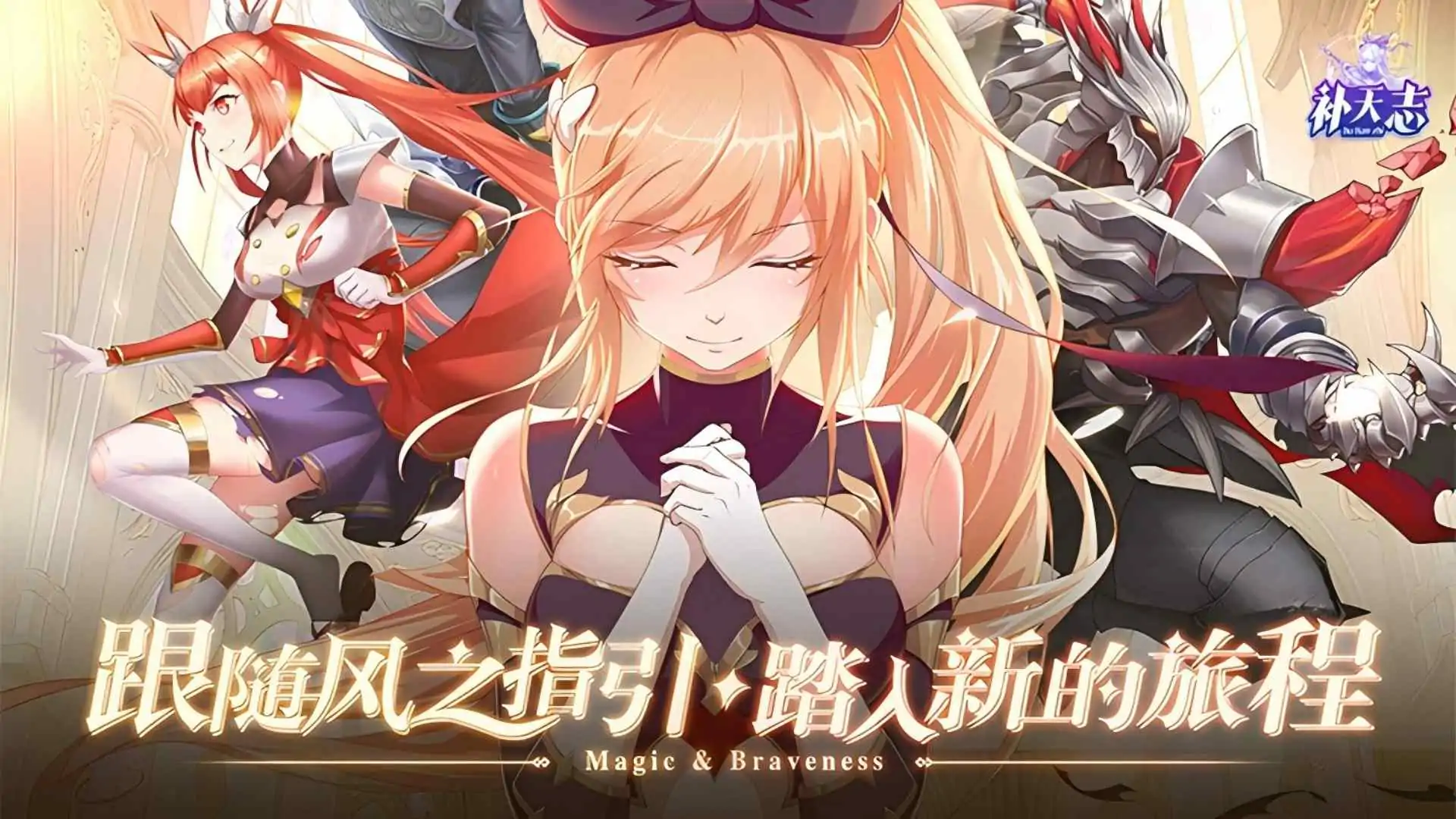 补天志
