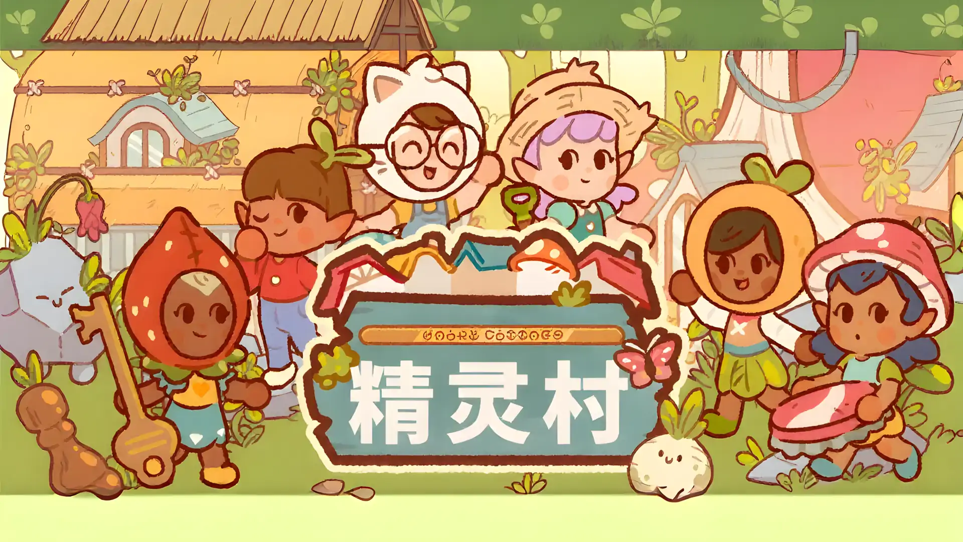 精灵村