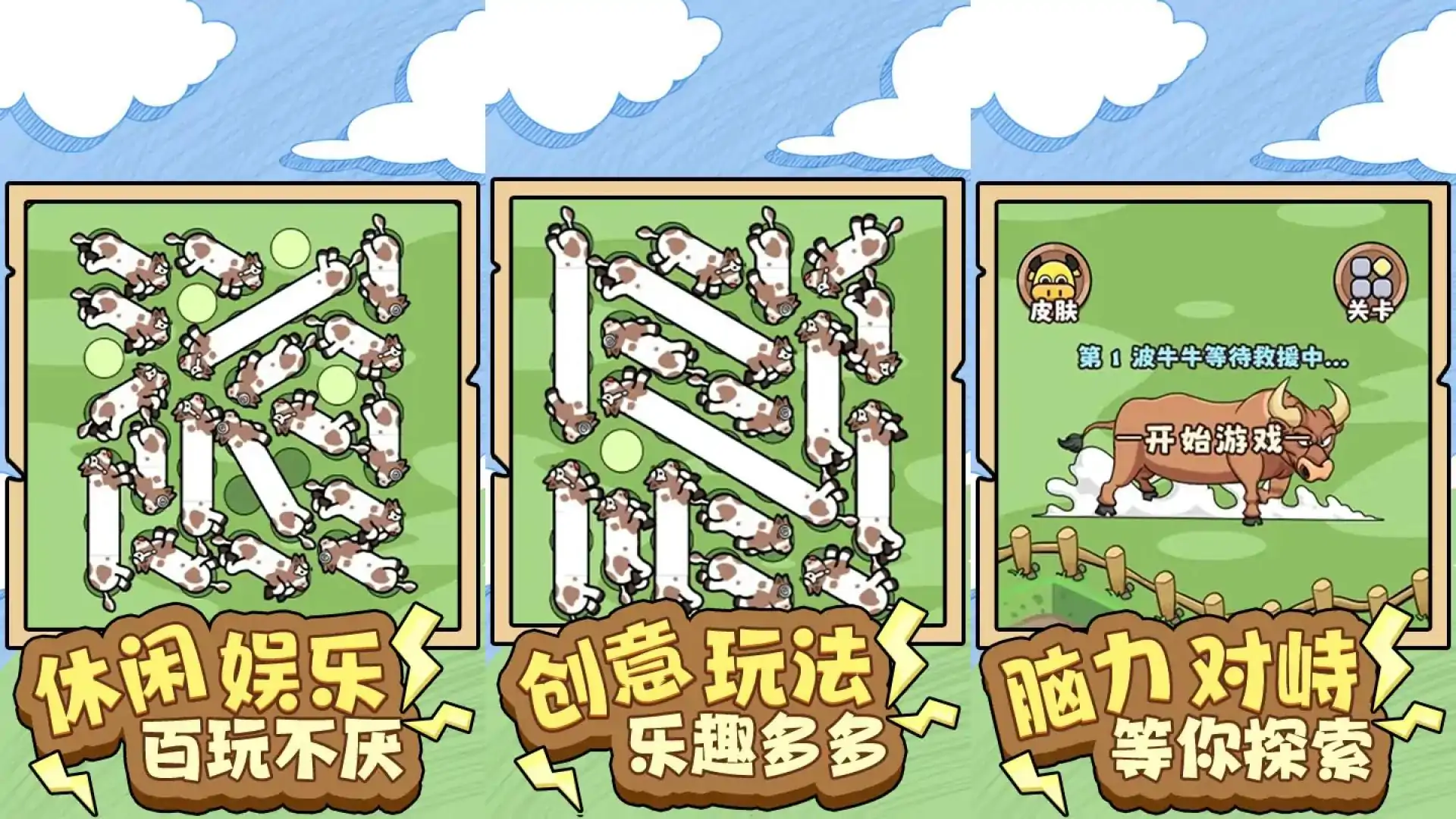 逃出去勇敢牛牛