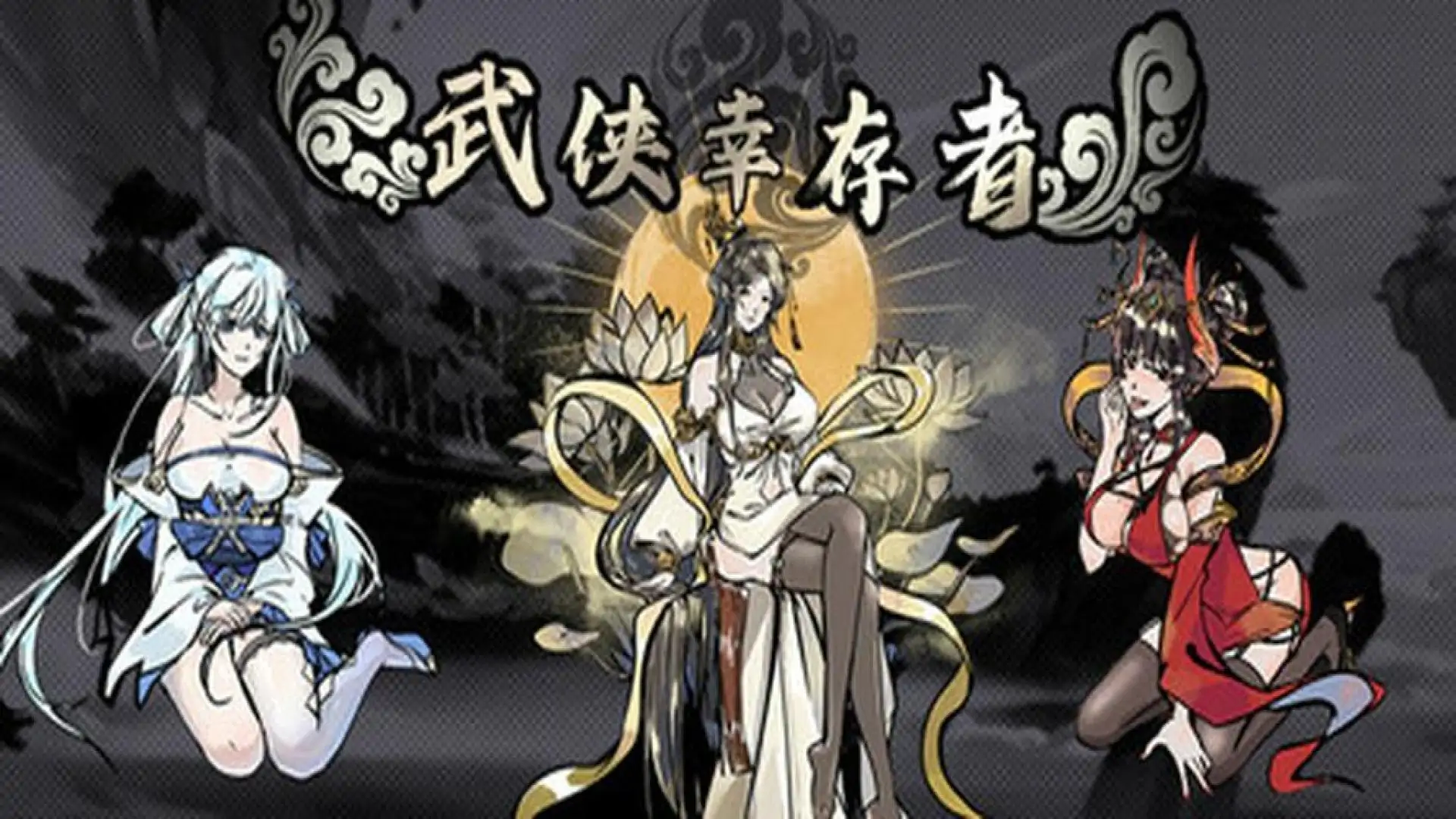 武侠幸存者