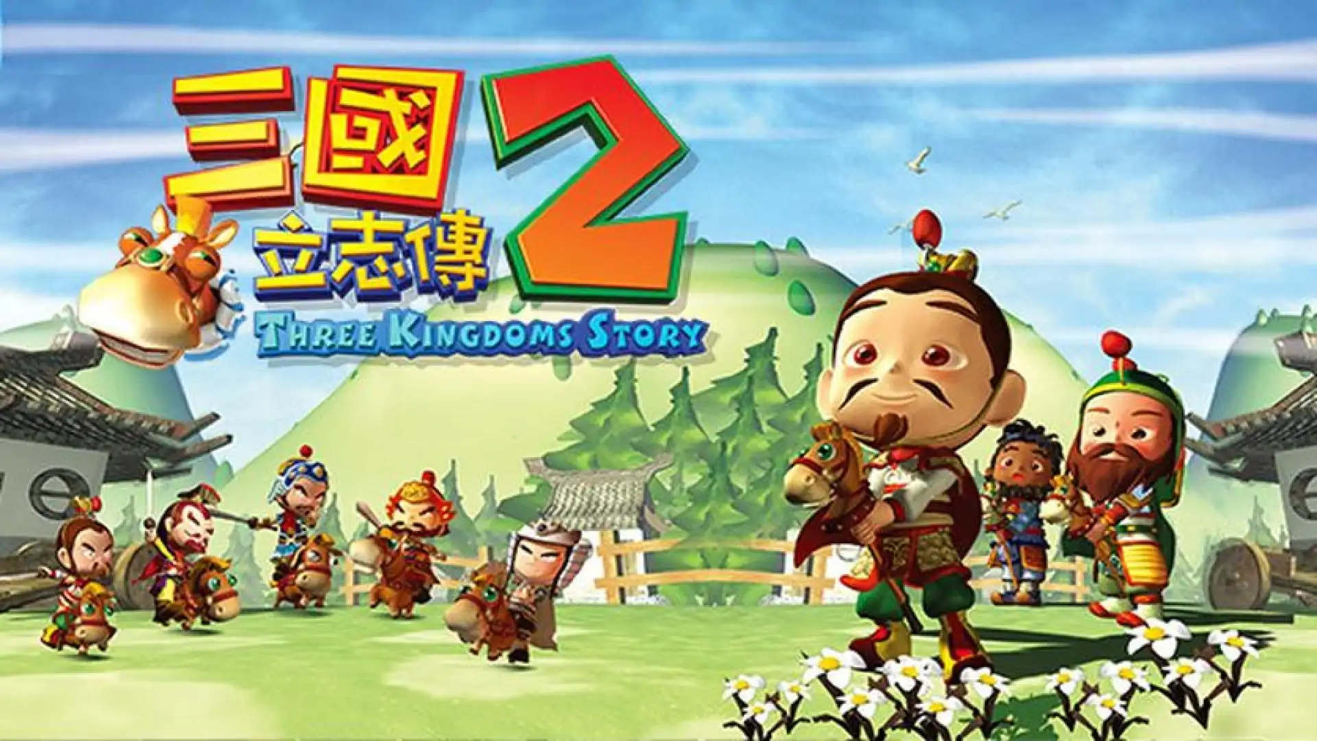三国立志传2