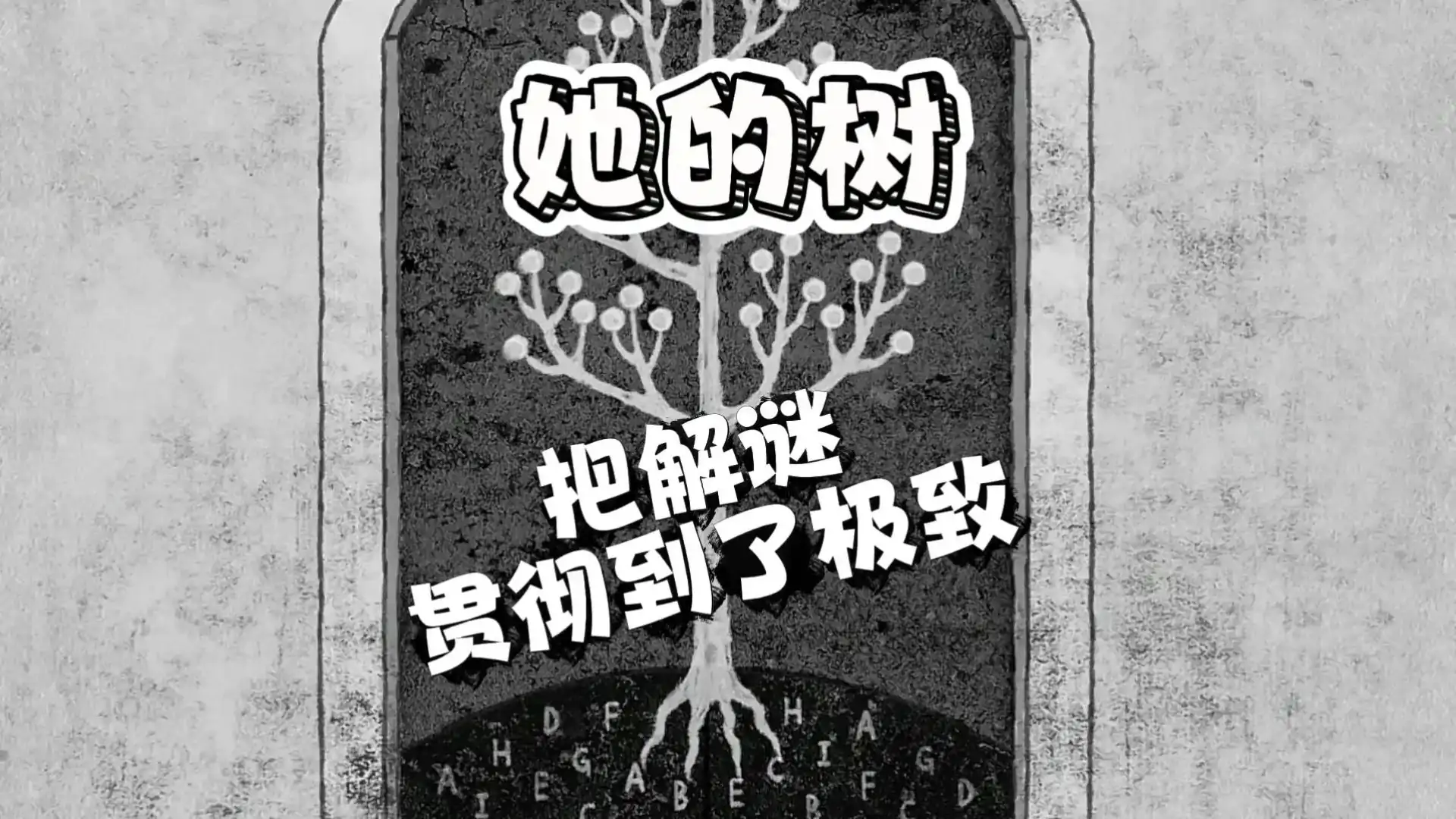 她的树：谜题初见