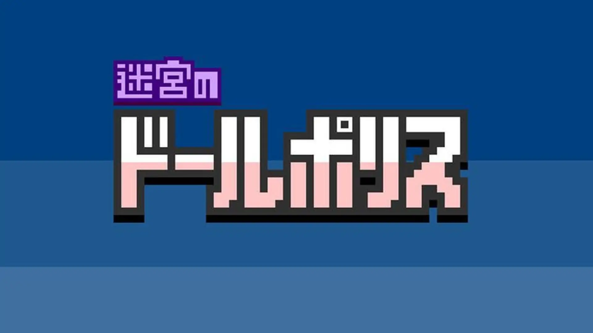 迷宮のドールポリス