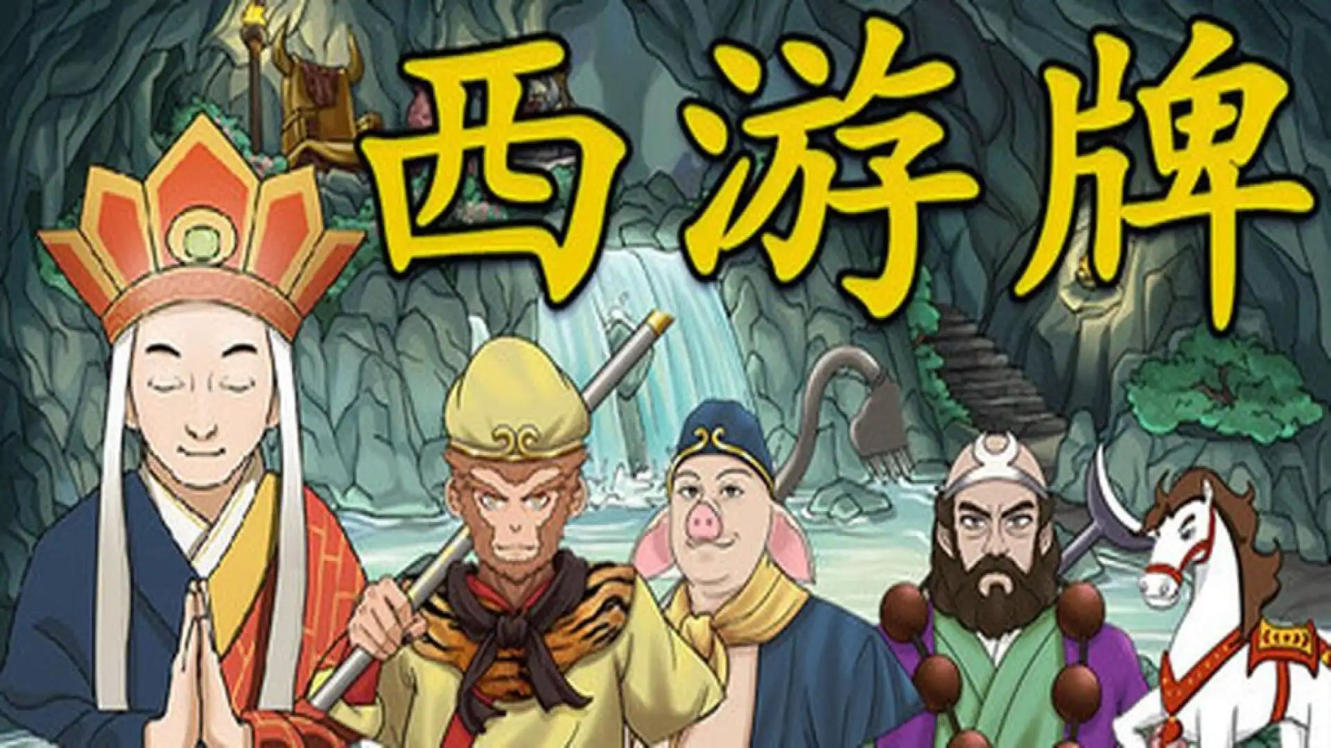 西游牌