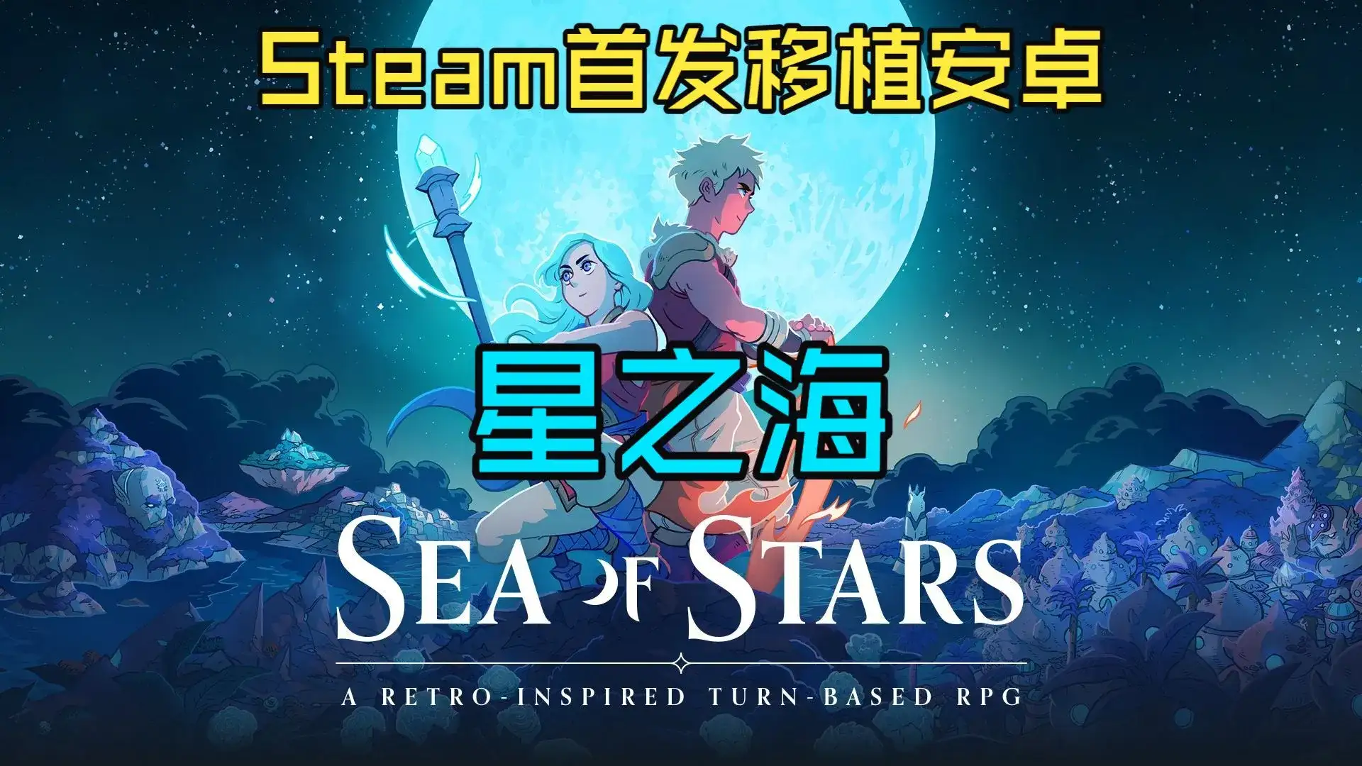 星之海(Sea of Stars)