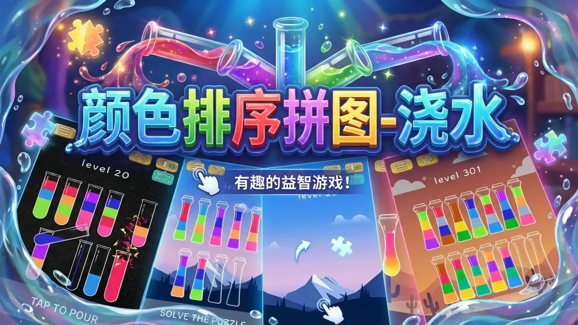 颜色排序拼图-浇水