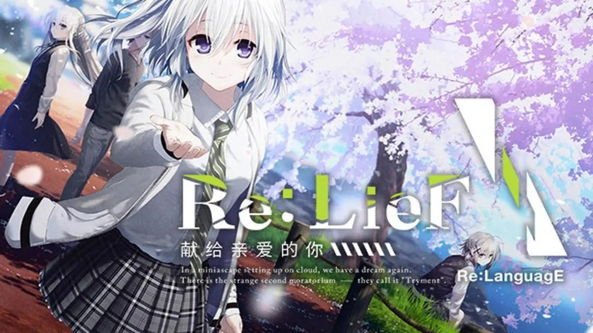 Re:LieF ~献给亲爱的你~