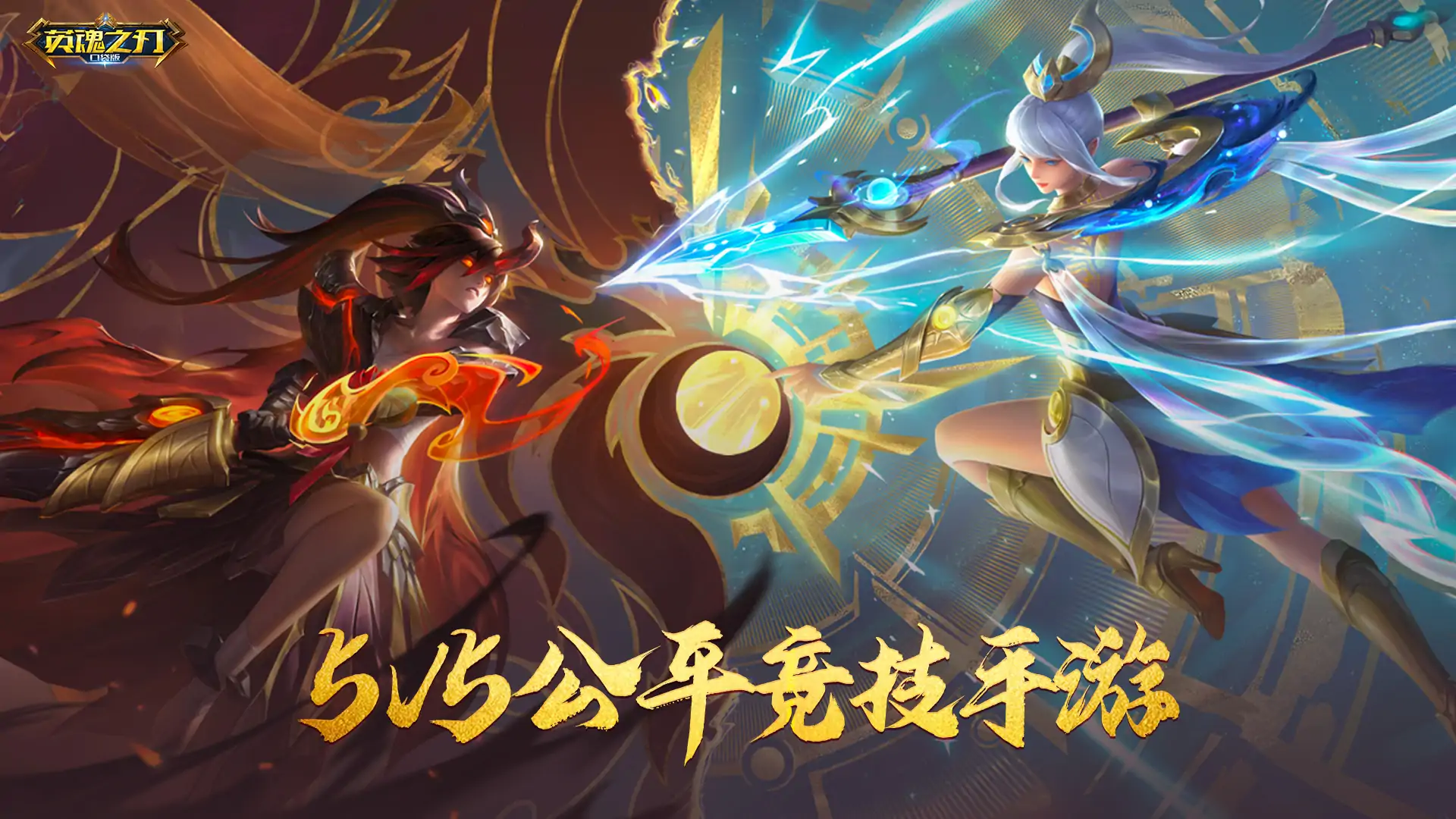 英魂之刃（MOBA）