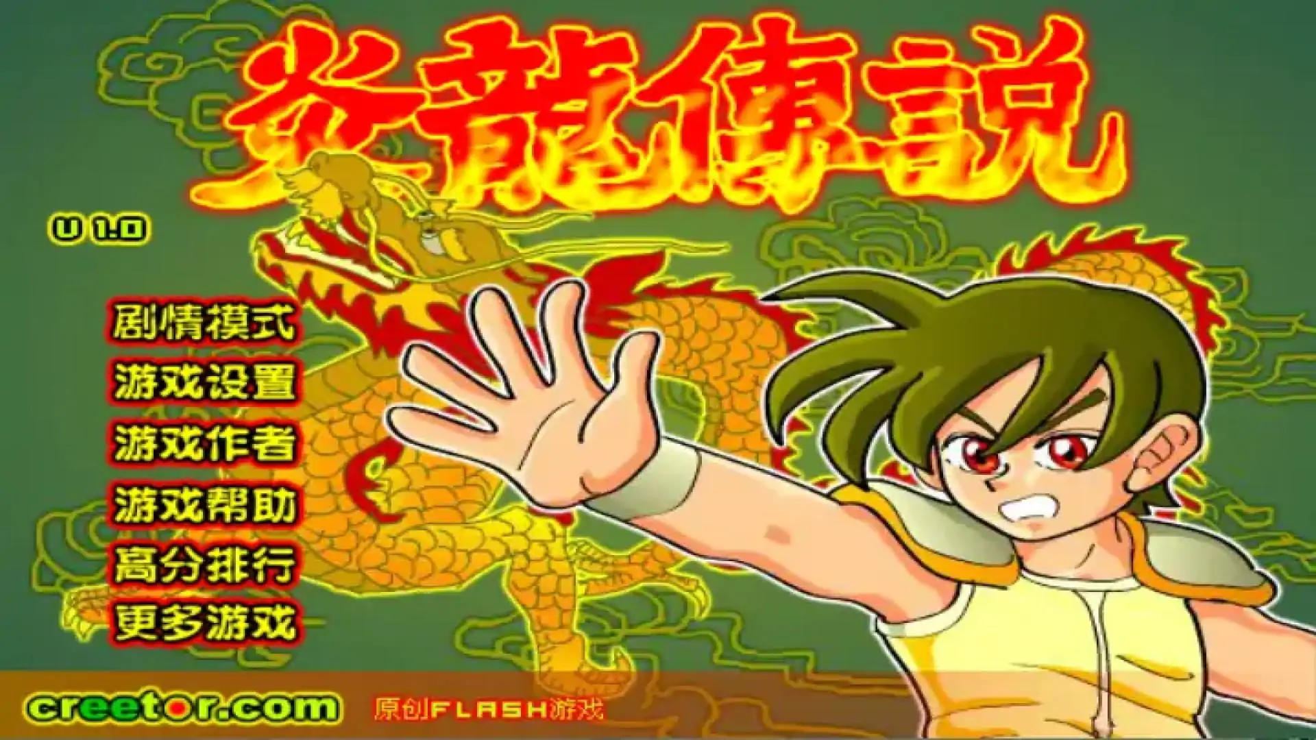 炎龙传说1.0