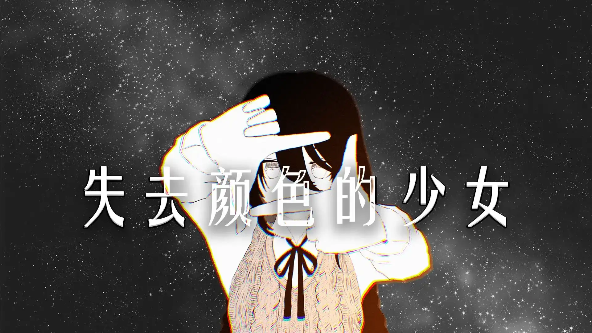 失去颜色的少女