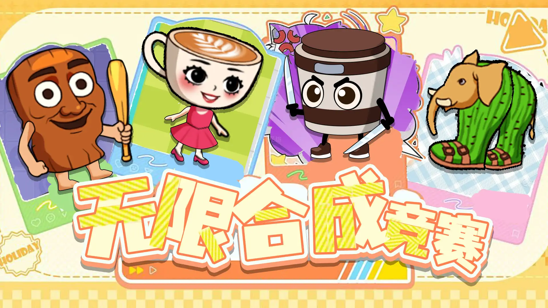 无限合成竞赛