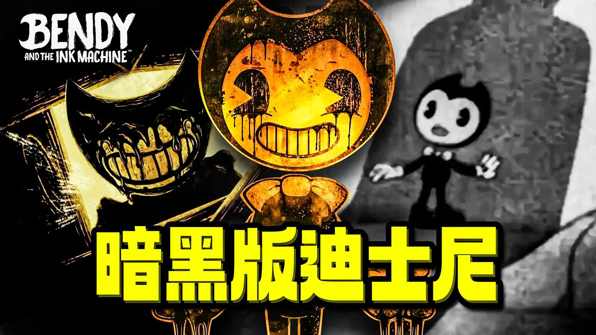 班迪与墨水机器