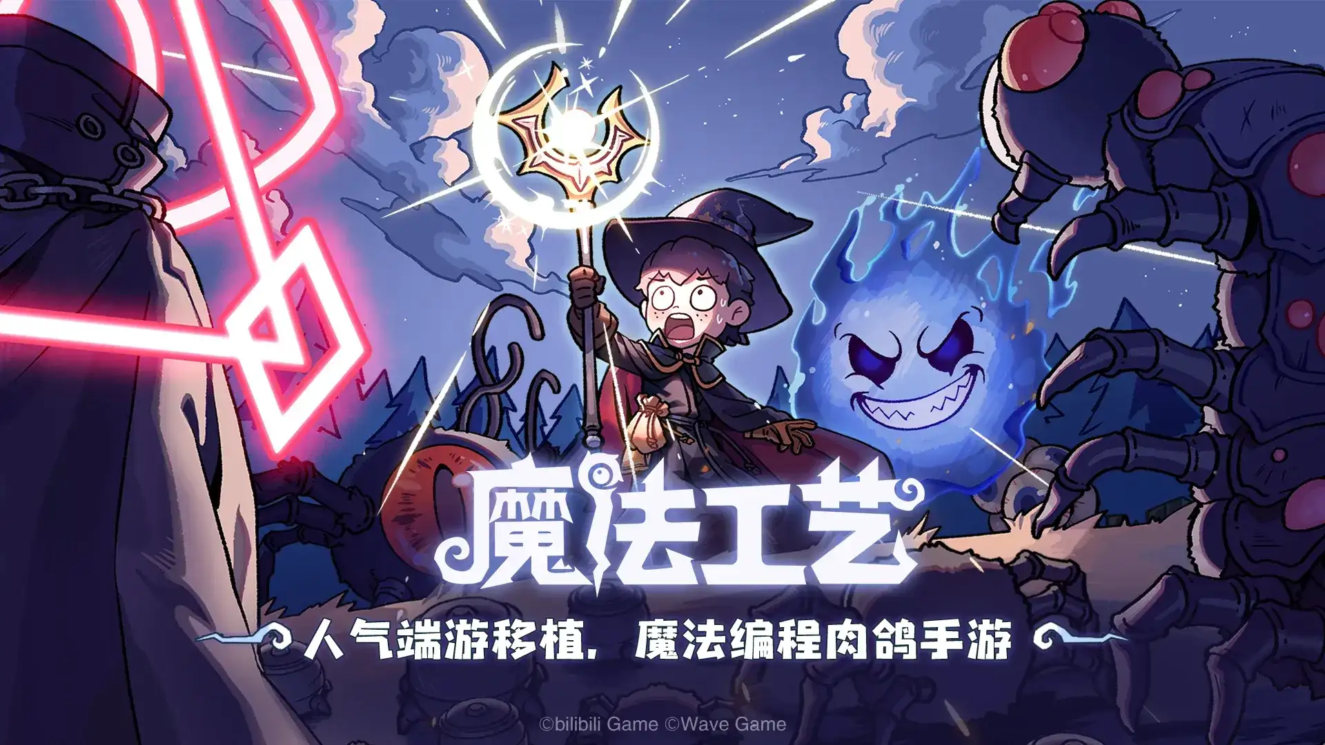 魔法工艺