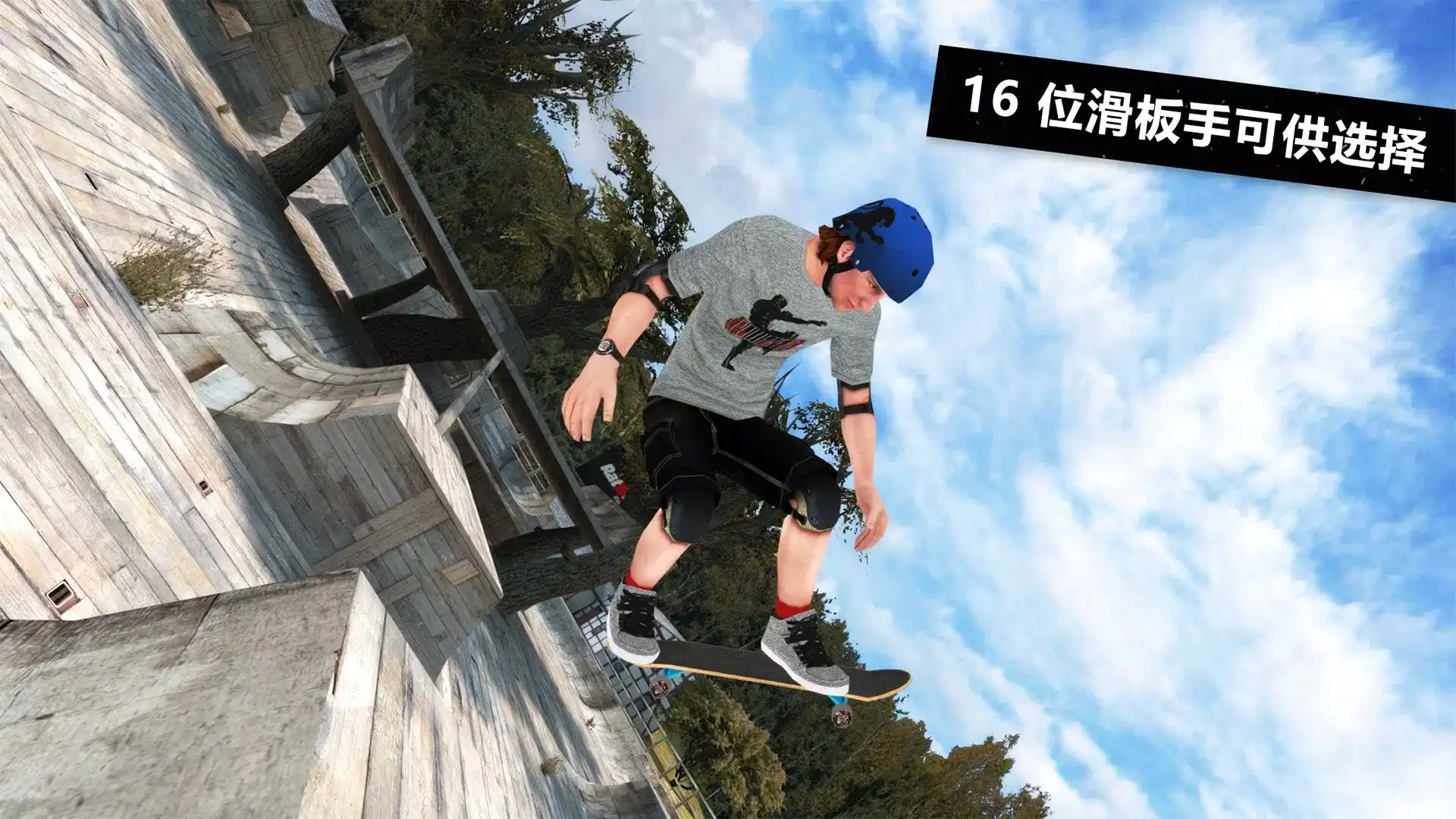 滑板派对3专业版