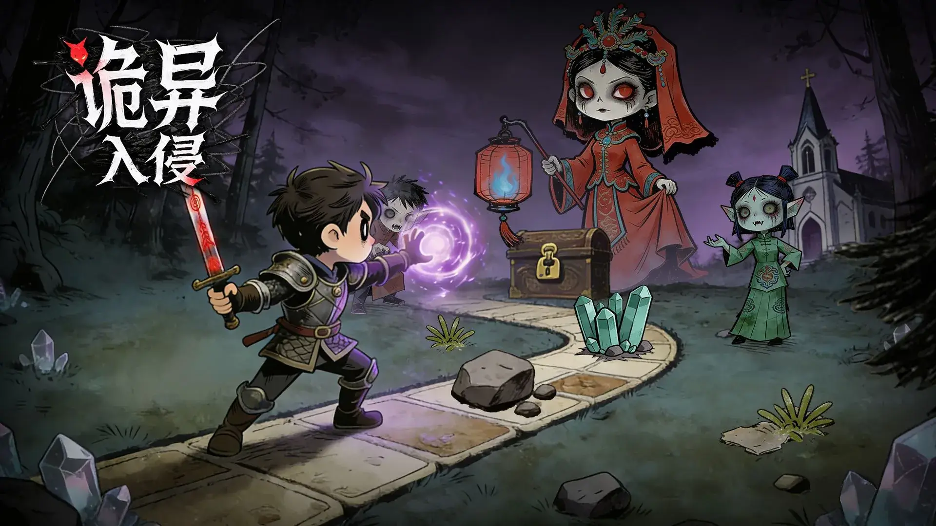 诡异入侵