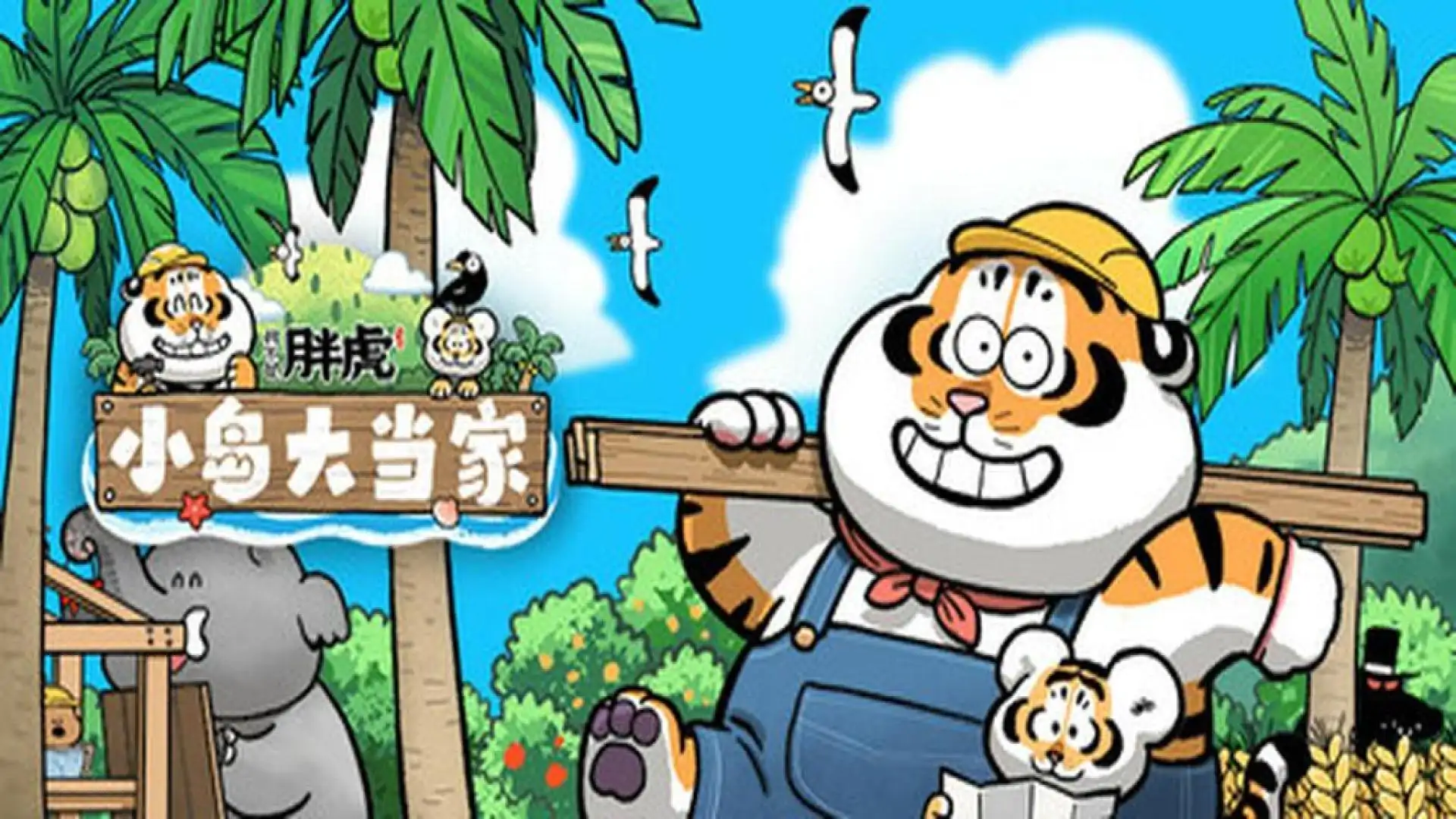 我不是胖虎:小岛大当家