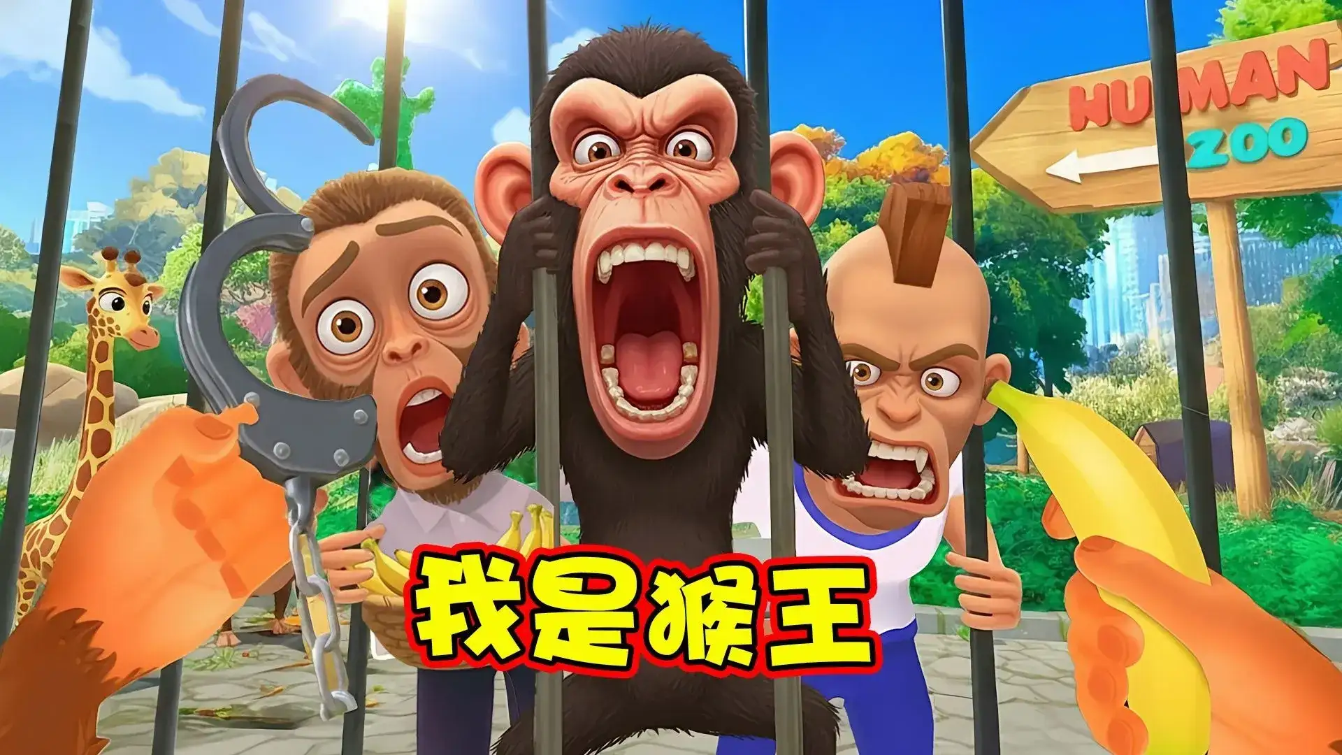 我是一只猴(汉化版)
