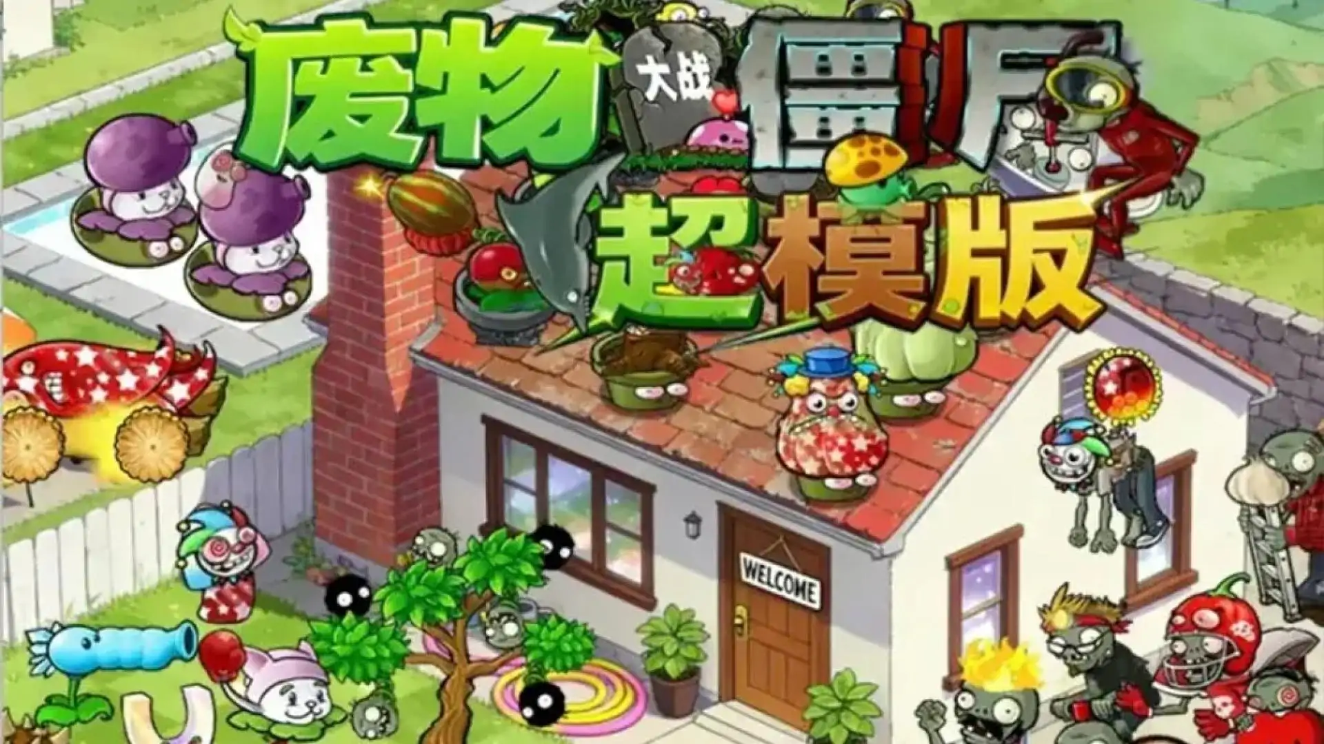 废物大战僵尸超模版（闪迹云游戏）