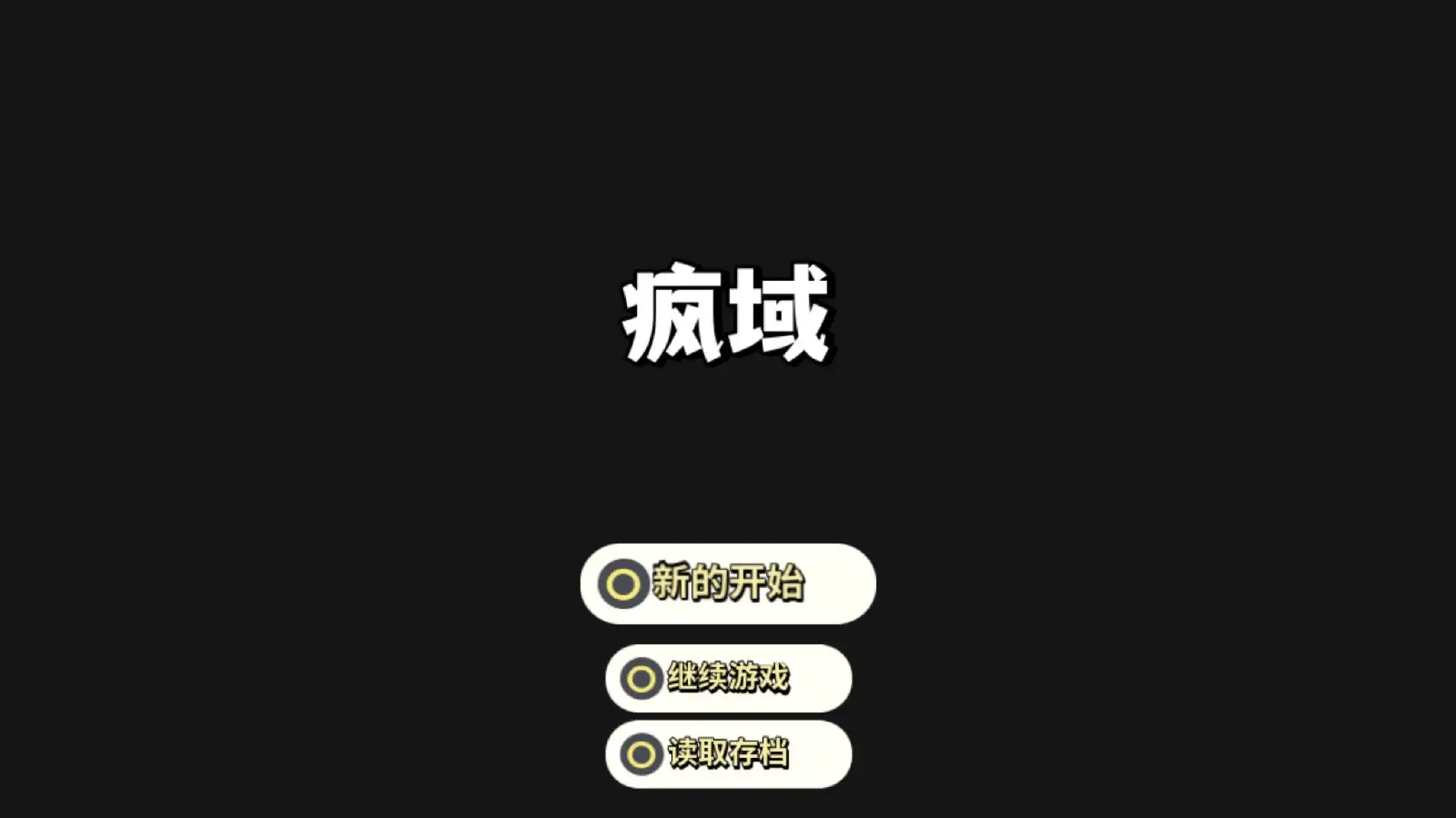 疯域