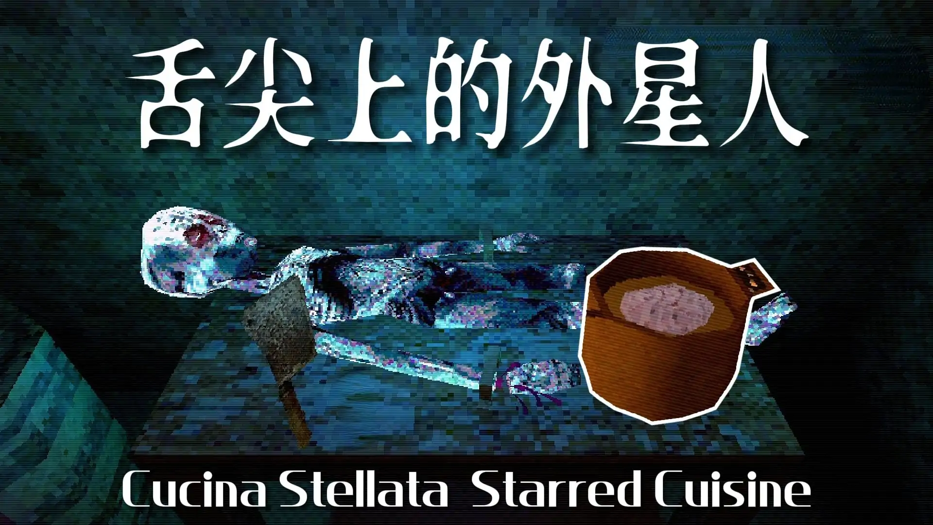 舌尖上的外星人
