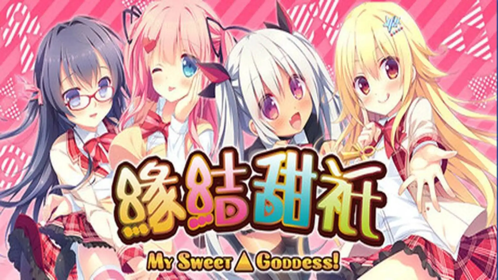 缘结甜祇 ~My Sweet Goddess~