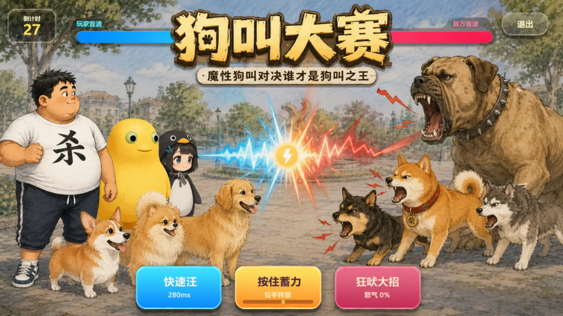 狗叫大赛(无尽模式上线)