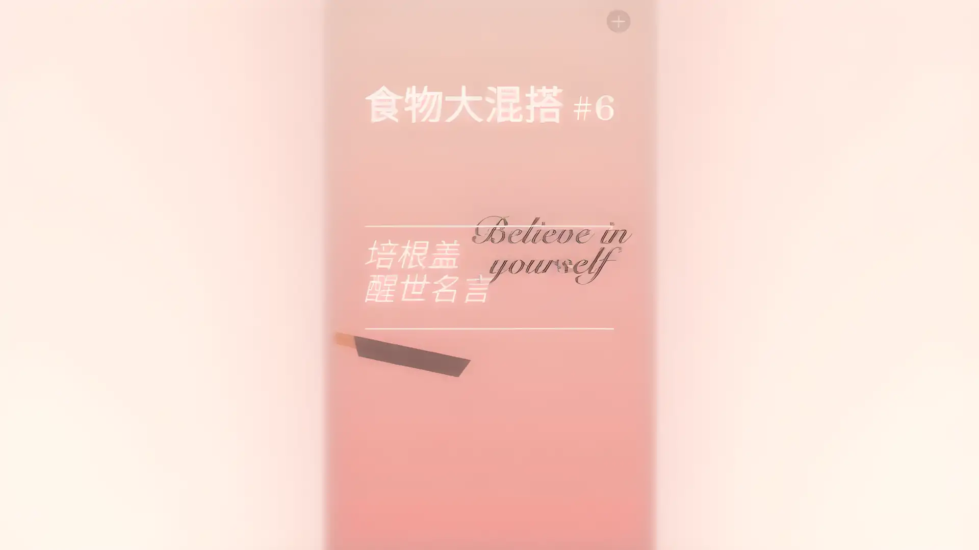跳跃吧！培根！