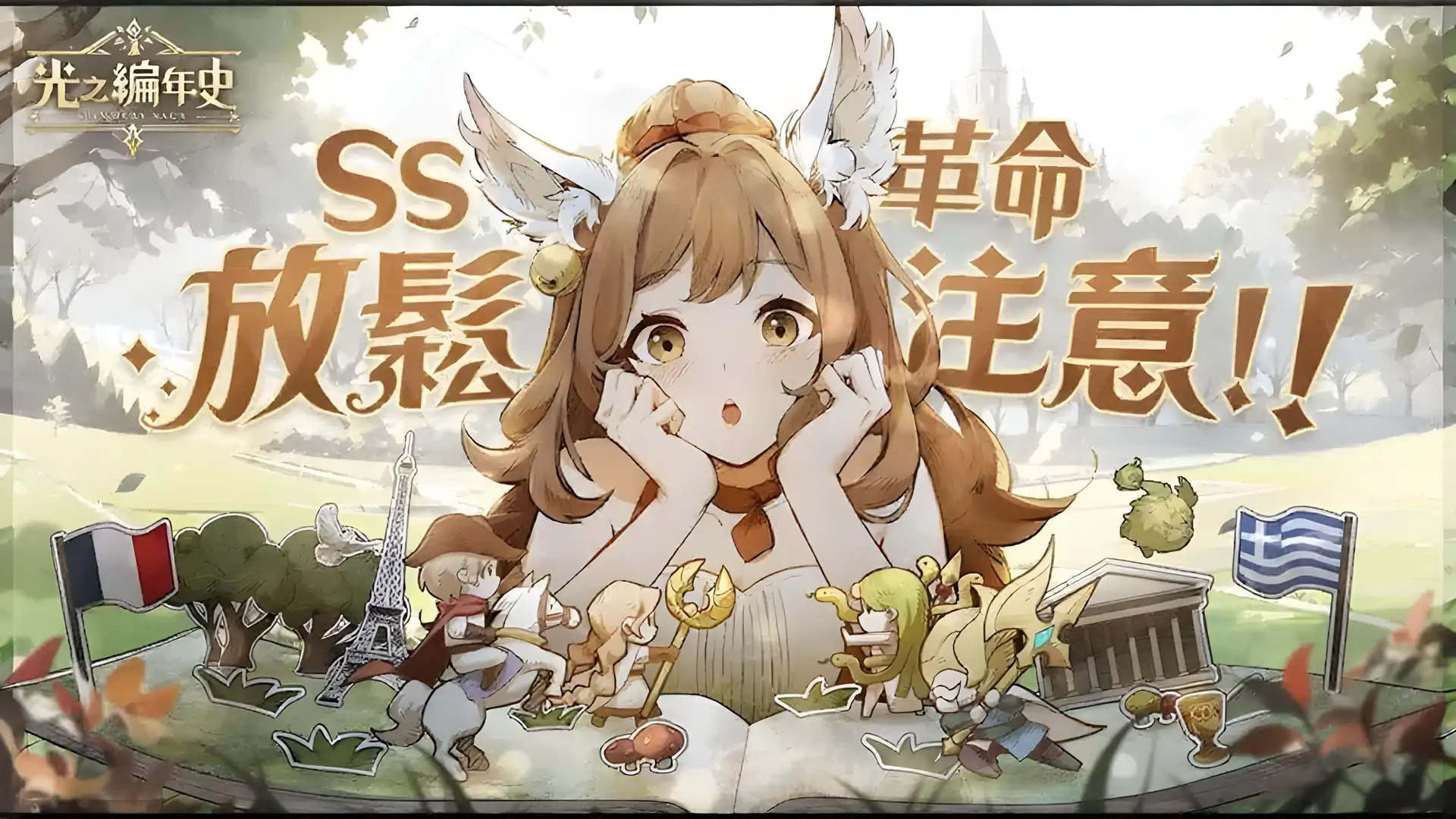 SS:光之编年史