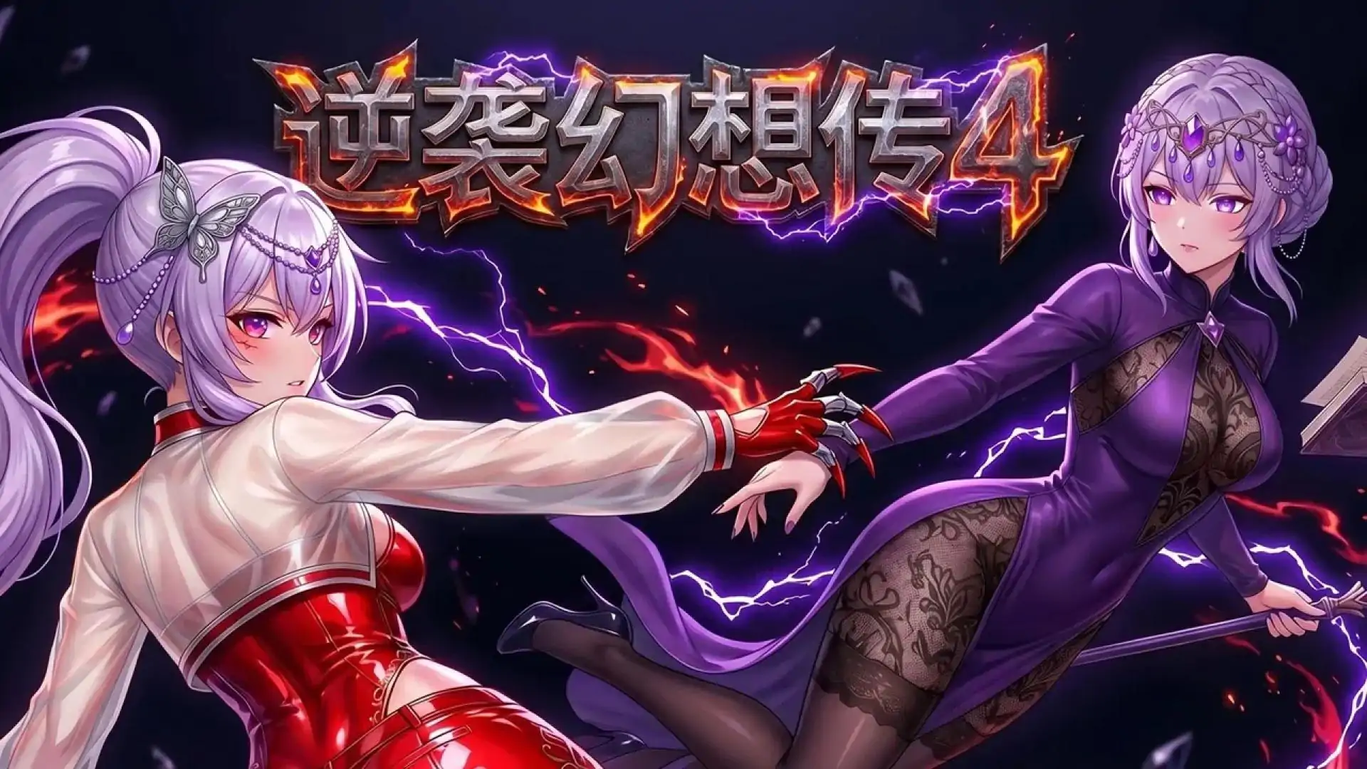 逆袭幻想传4