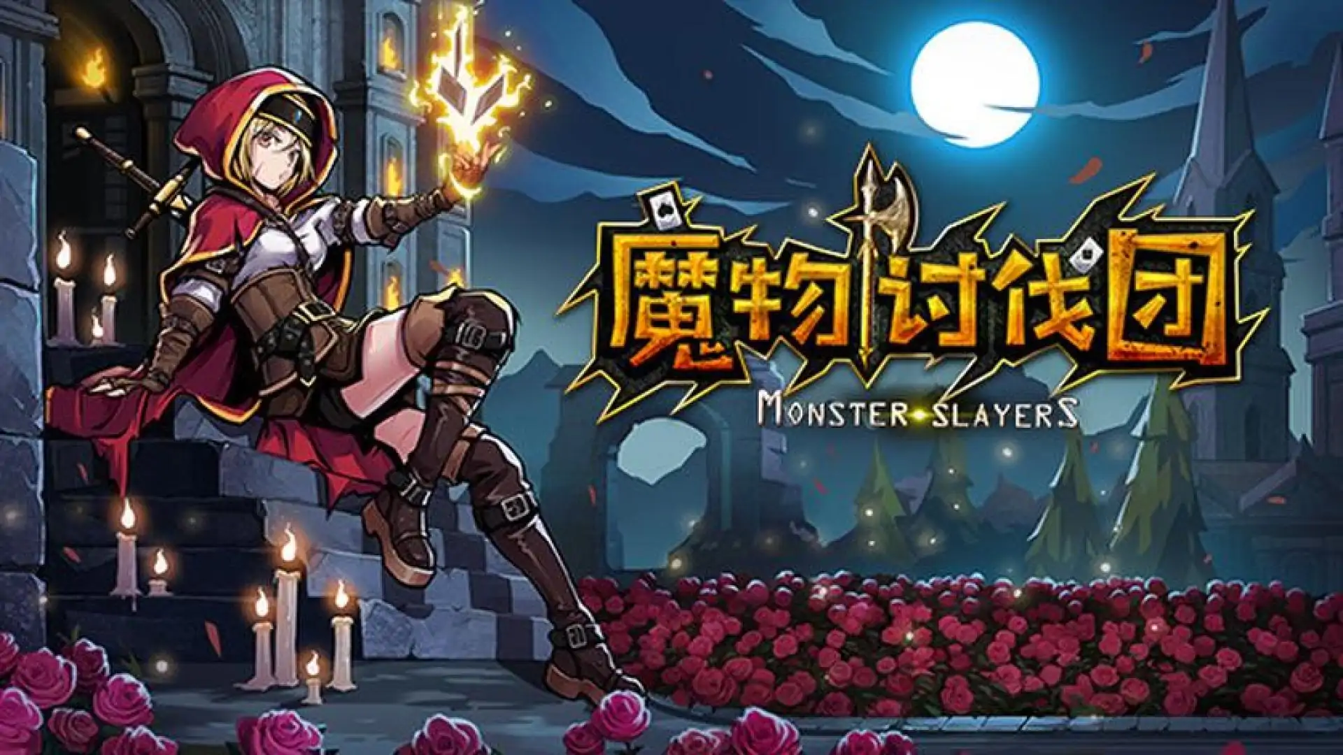 魔物讨伐团