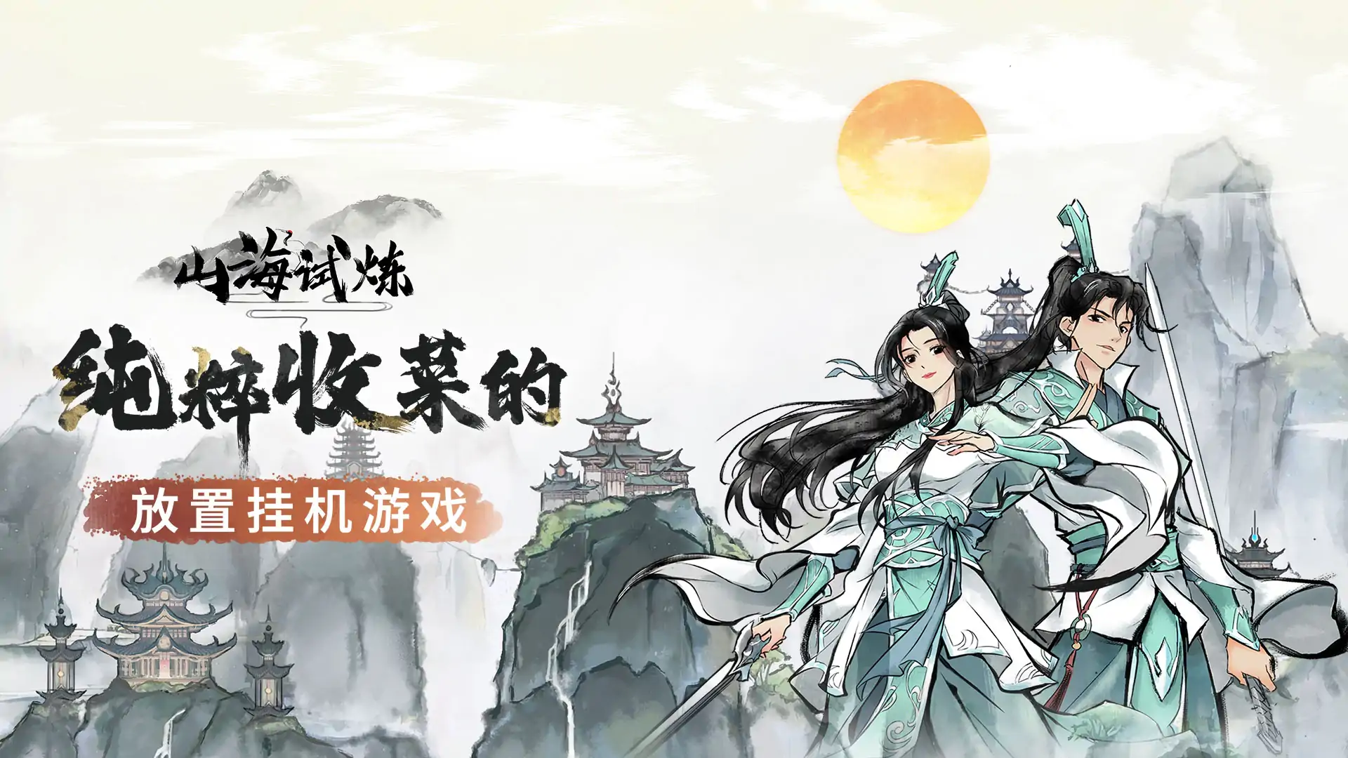 山海试炼