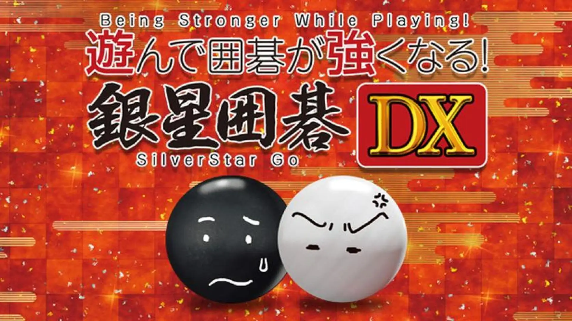 遊んで囲碁が強くなる!銀星囲碁DX