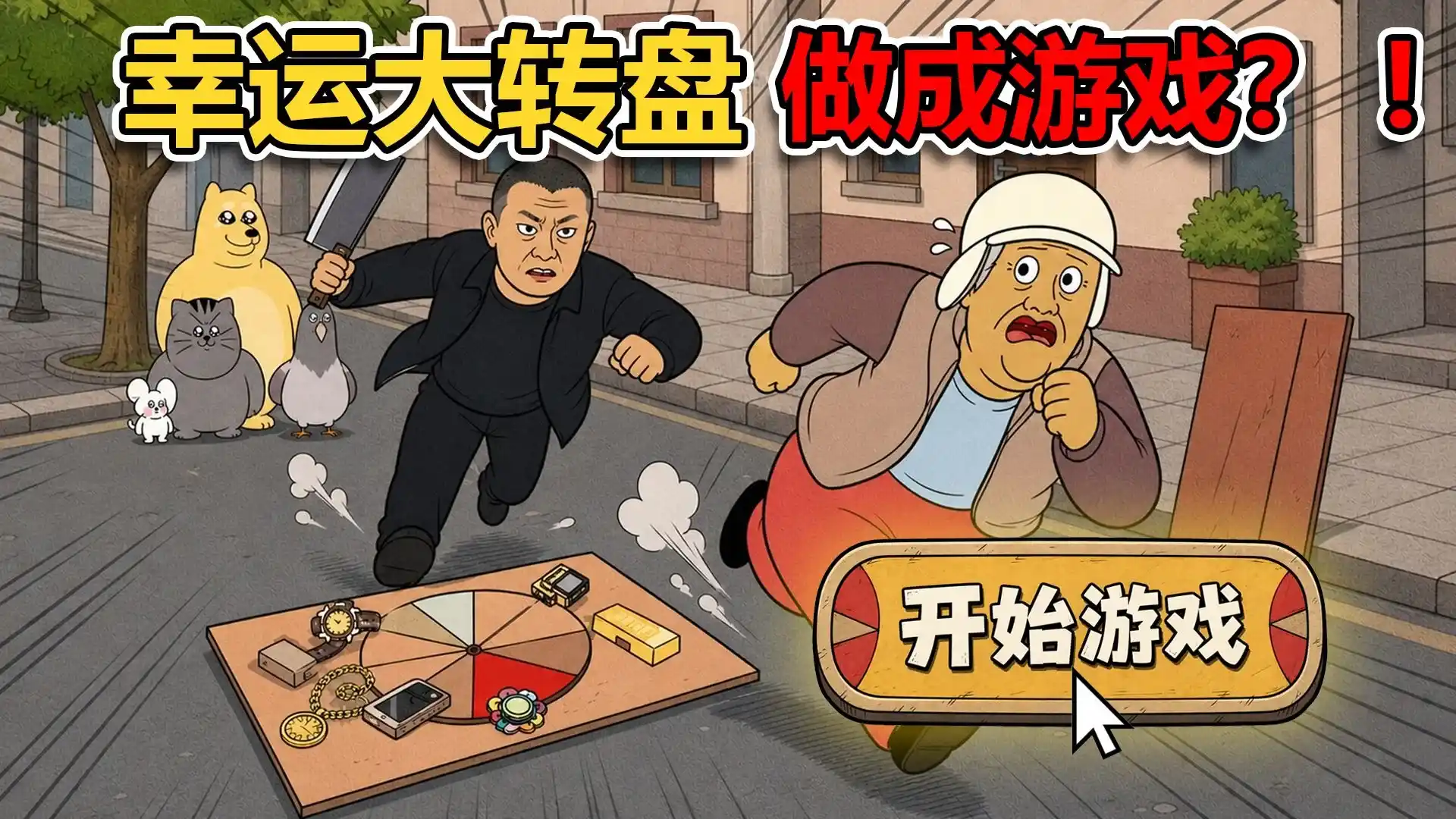 幸运大转盘（B站UP火山哥哥）