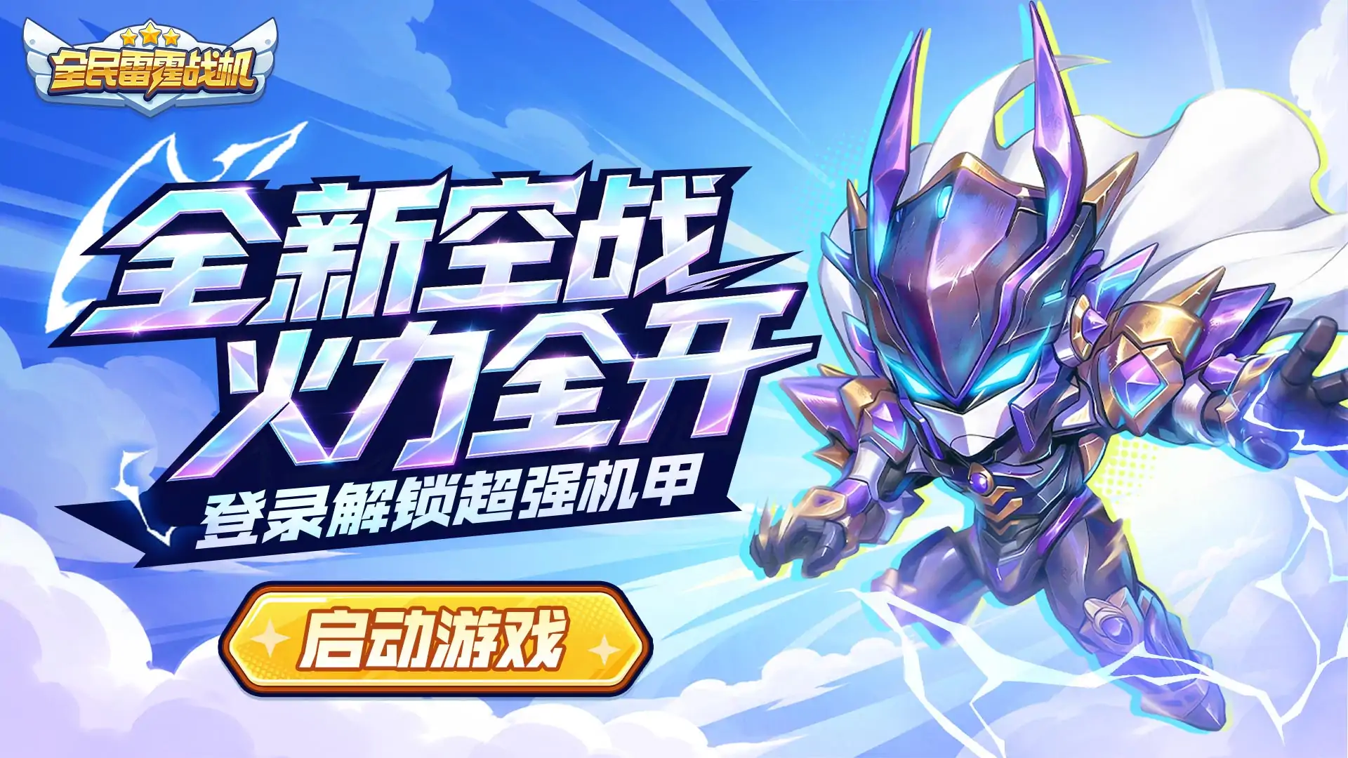 全民雷霆战机