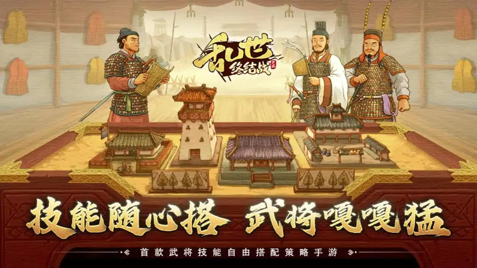乱世终结战