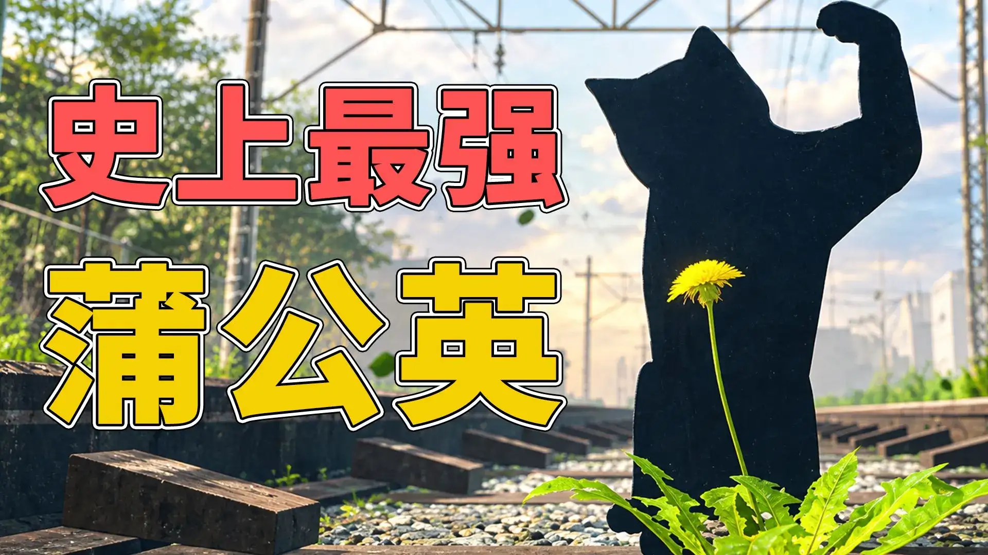 蒲公英不屈(玩家自制)