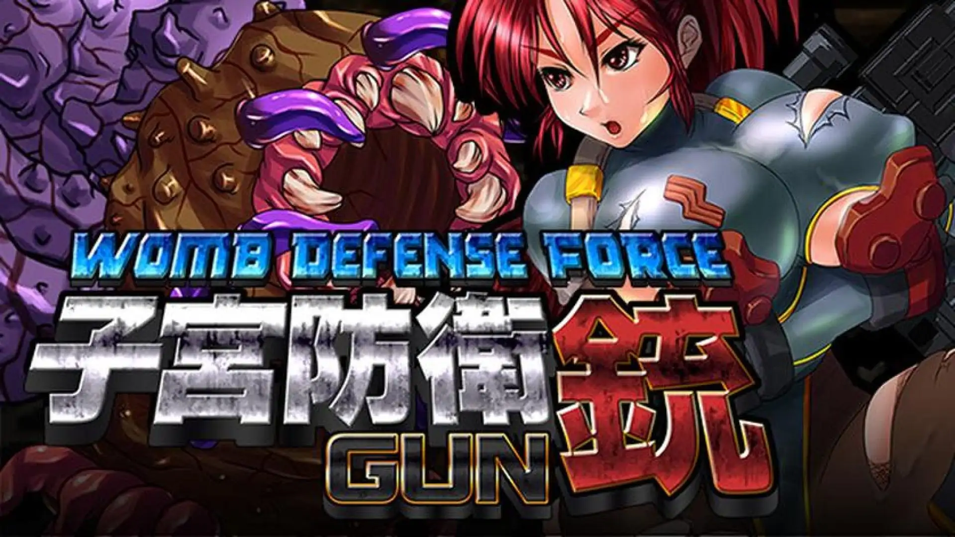 子宫防卫GUN