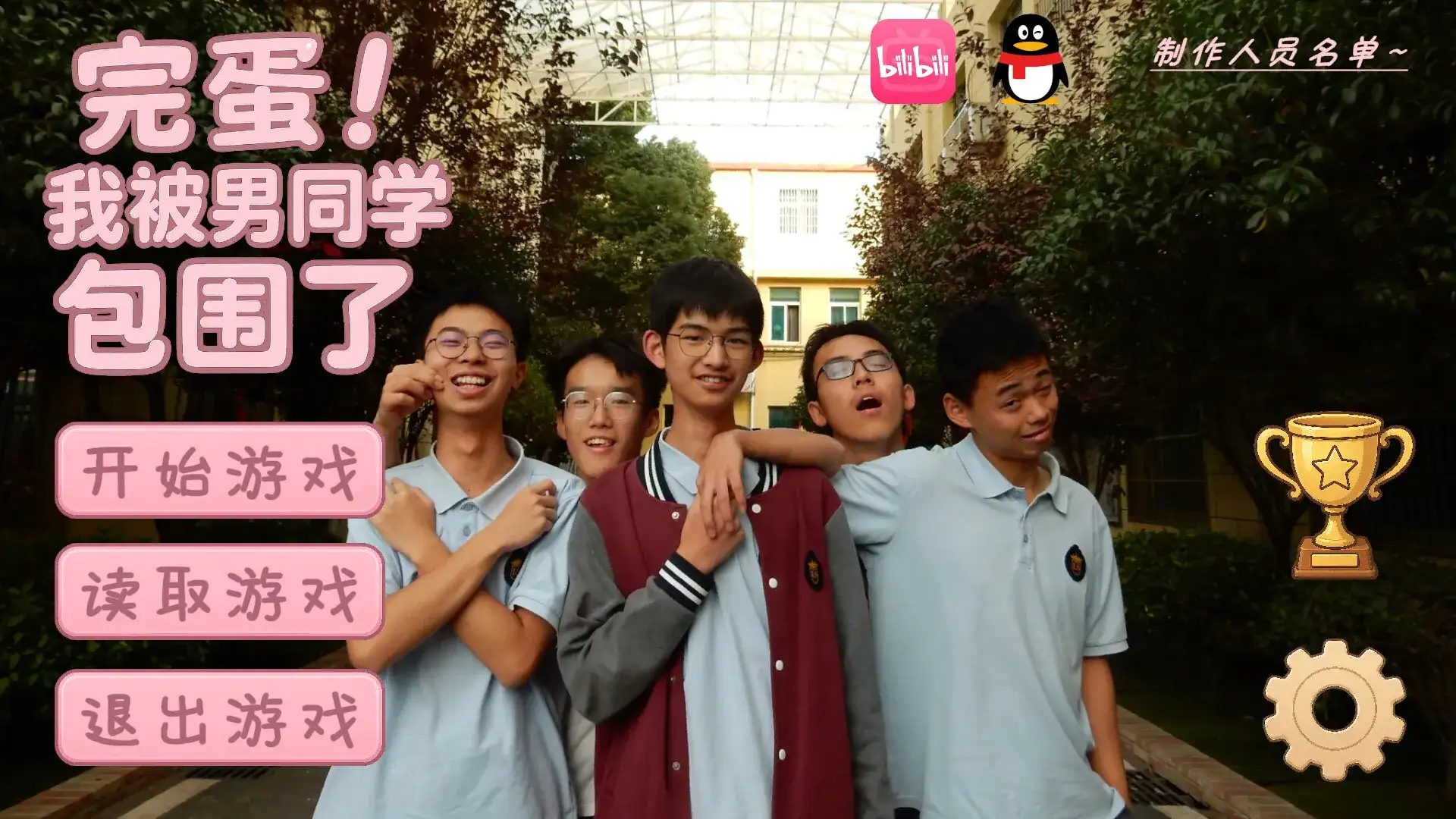 完蛋!我被男同学包围了
