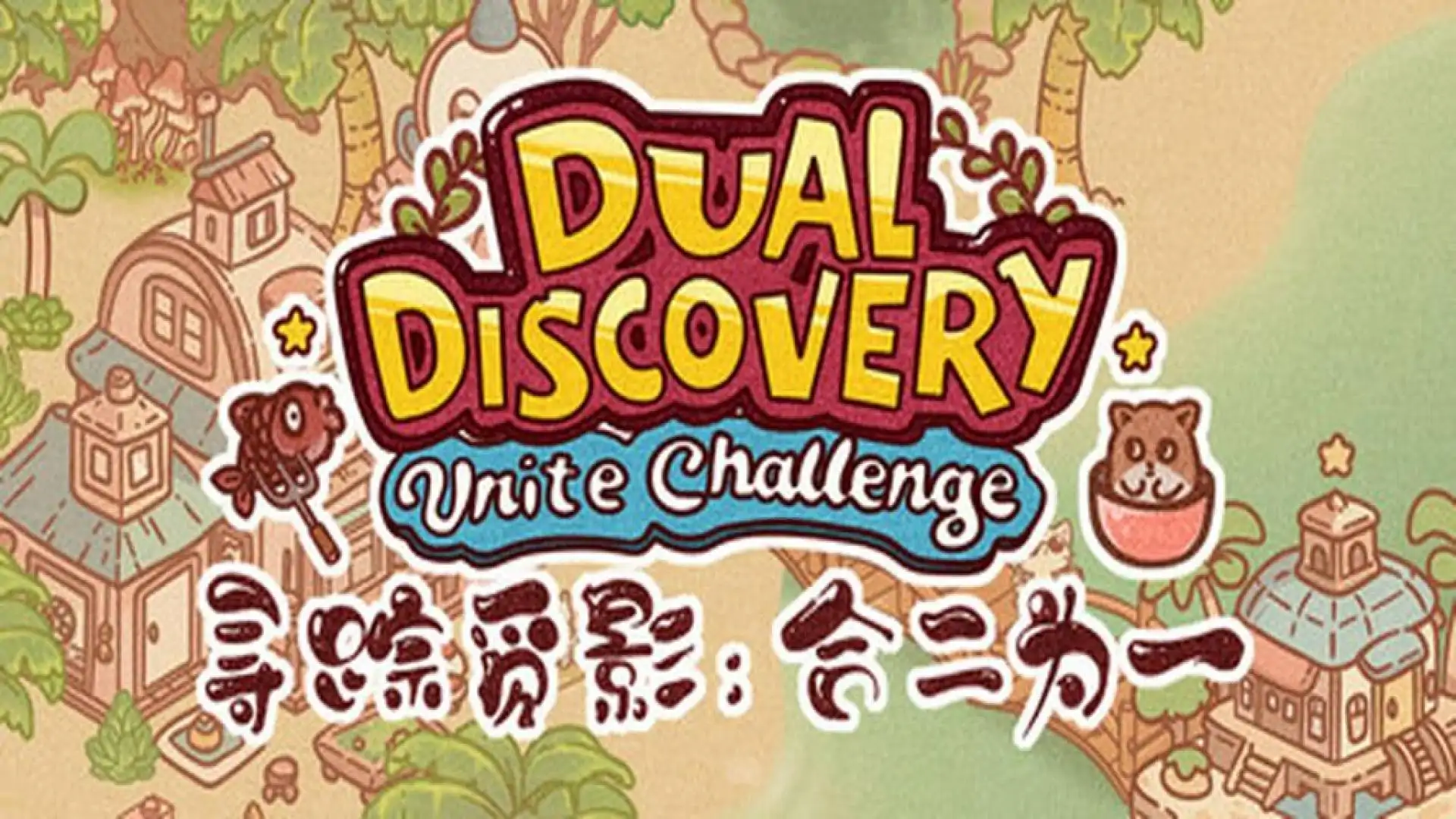 Dual Discovery: Unite Challenge 寻踪觅影:合二为一