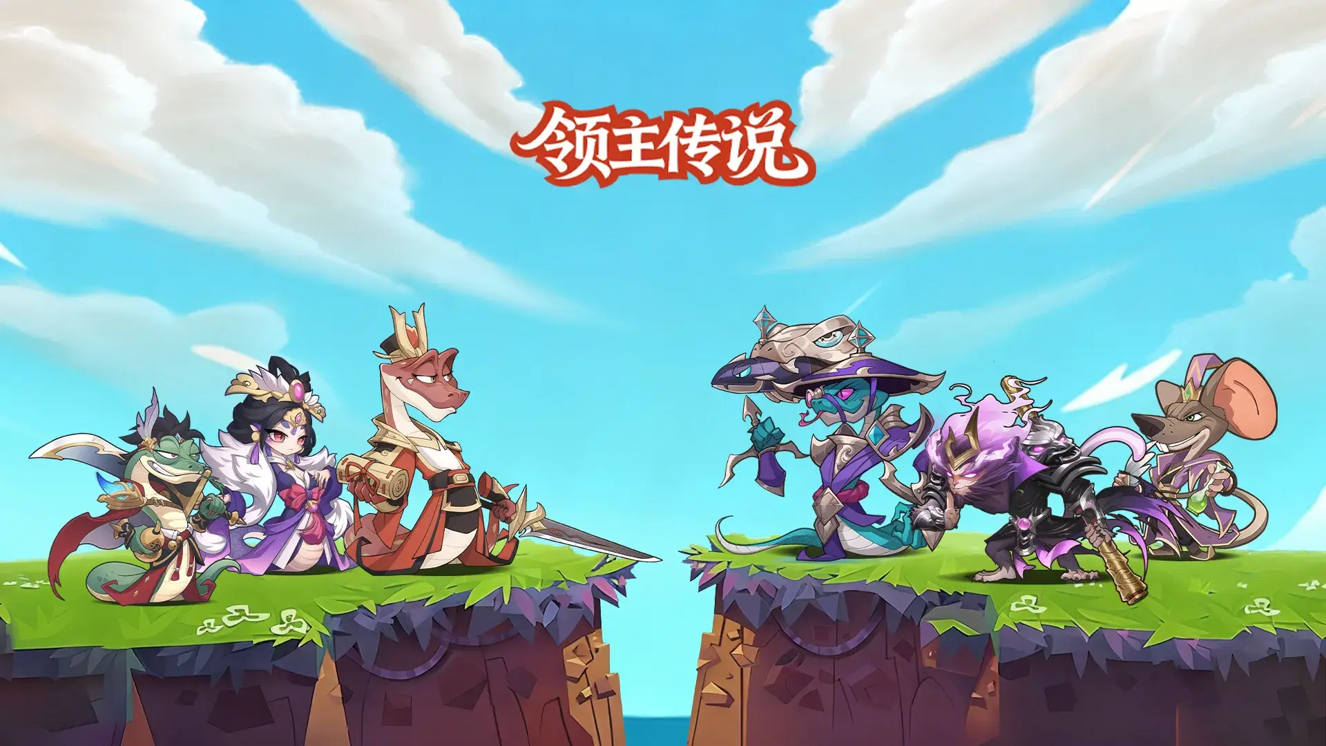 领主传说