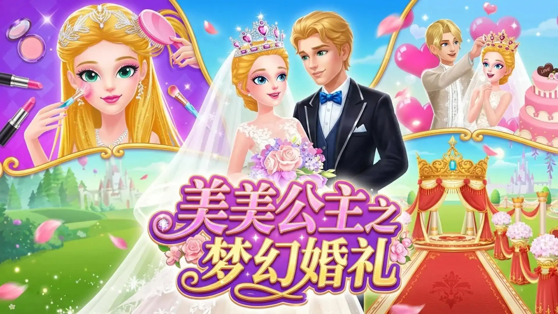 美美公主之梦幻婚礼