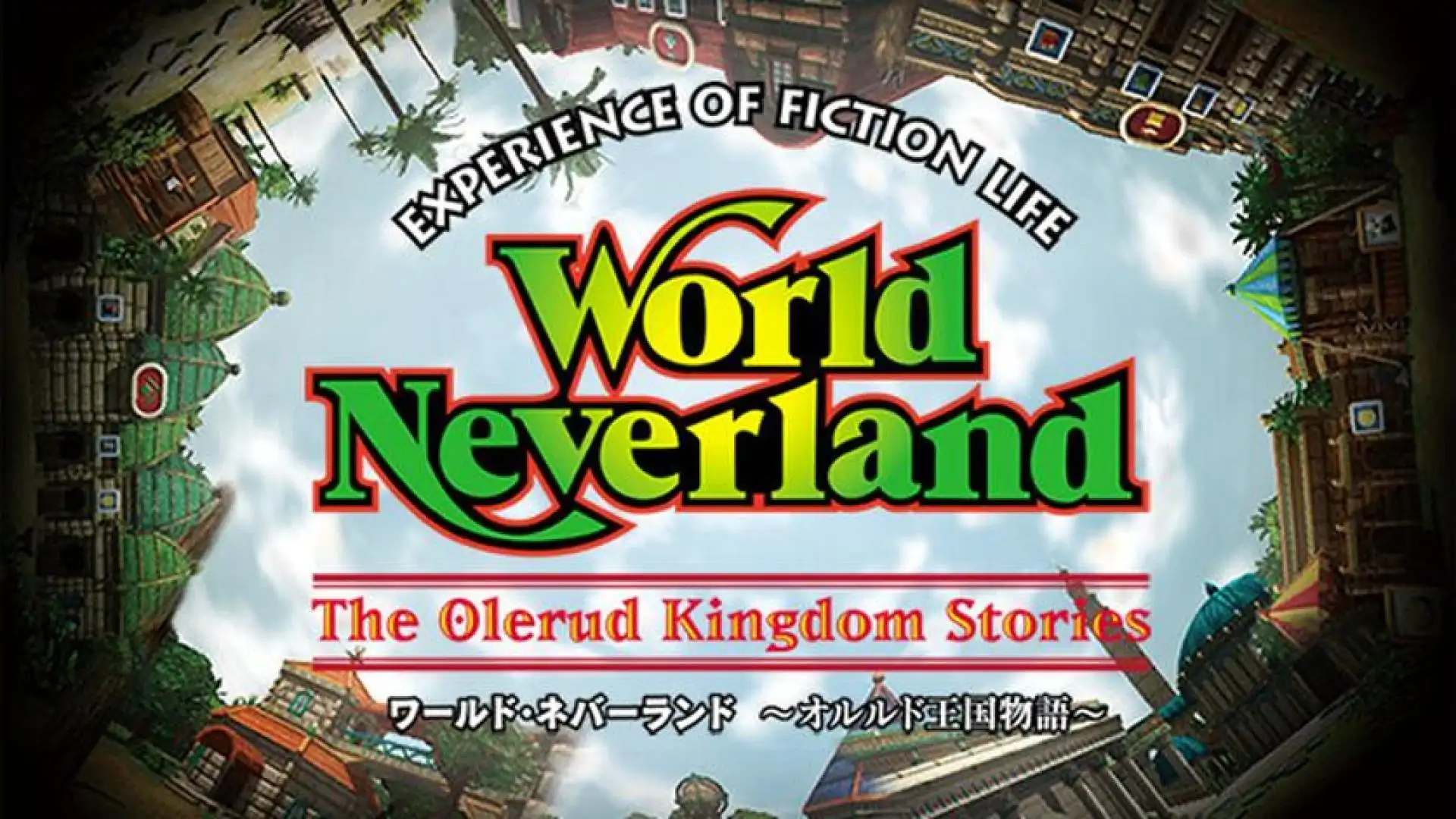 ワールド・ネバーランド~オルルド王国物語~EXPERIENCE OF FICTION LIFE