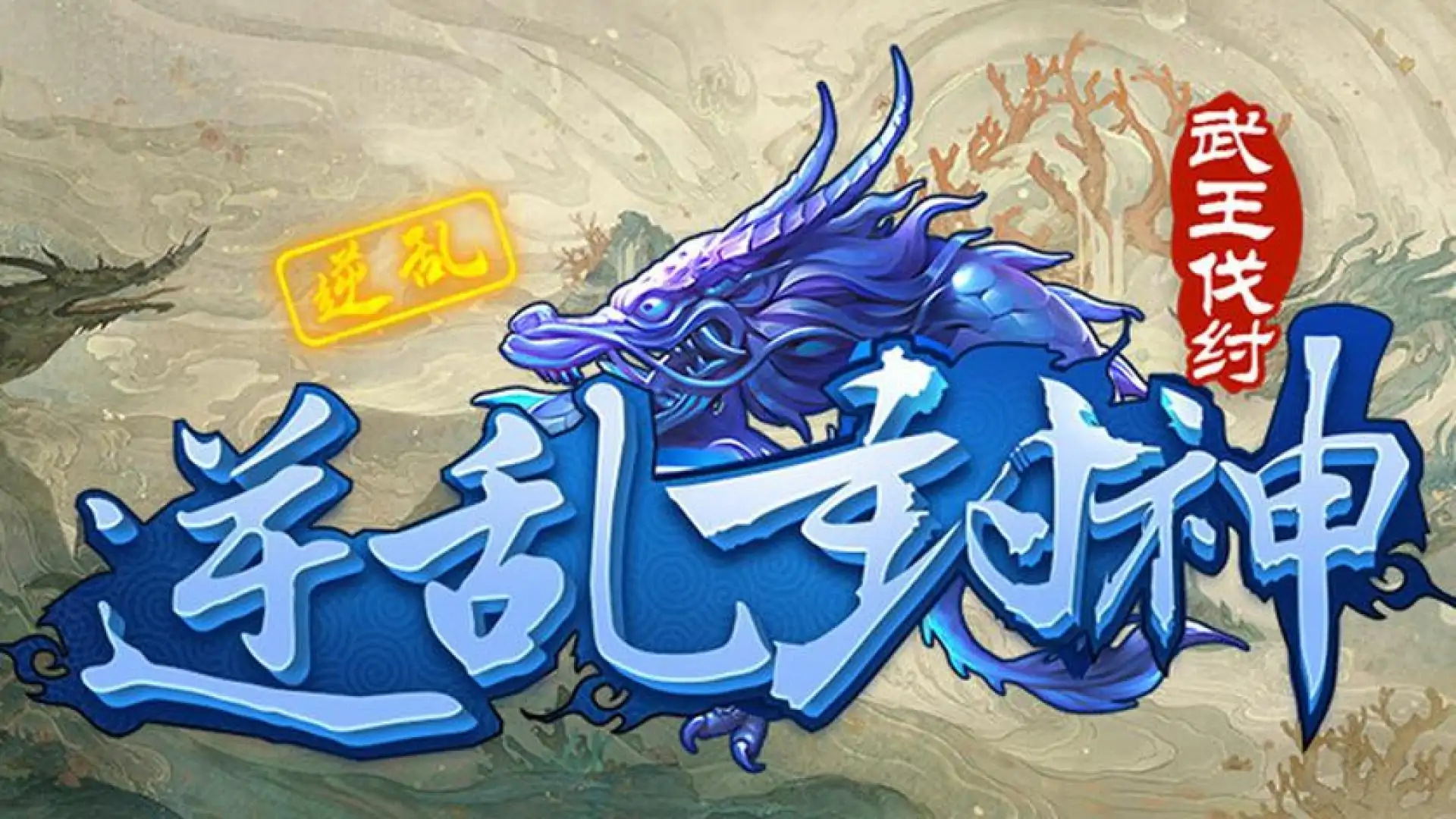 逆乱封神之武王伐纣