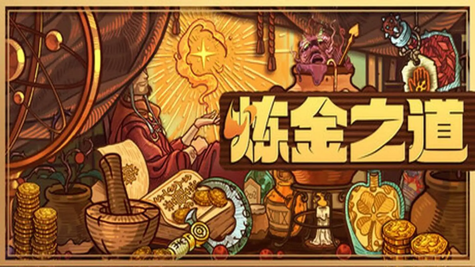 炼金之道