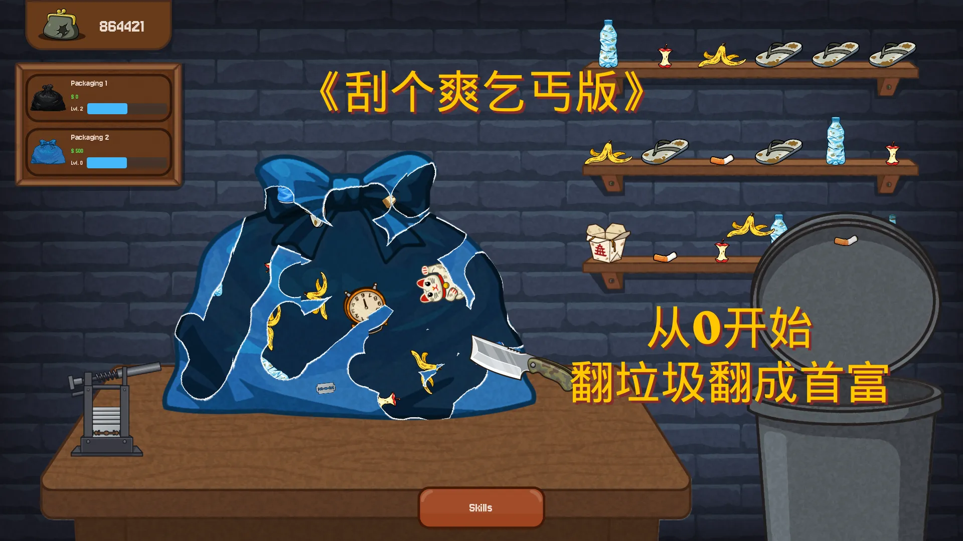 刮个爽乞丐版Demo