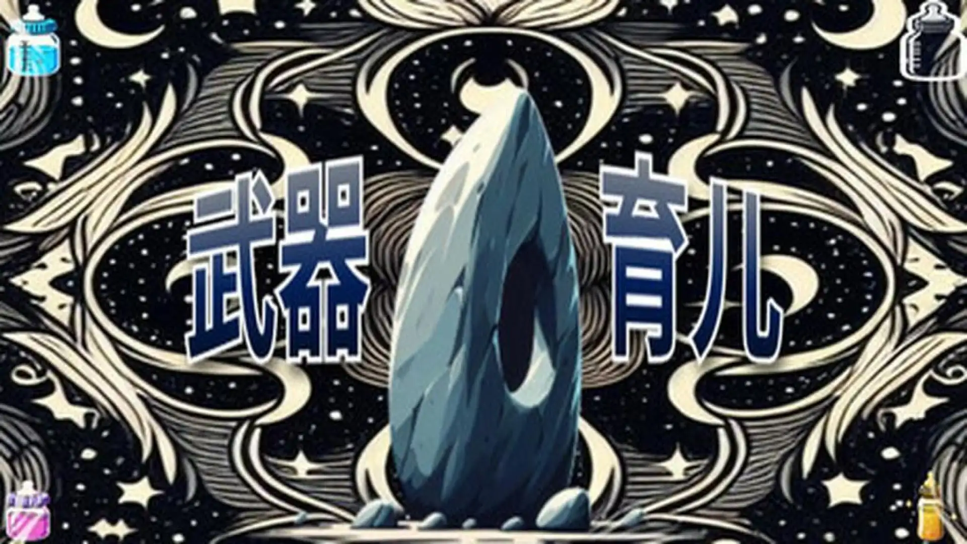 武器育儿