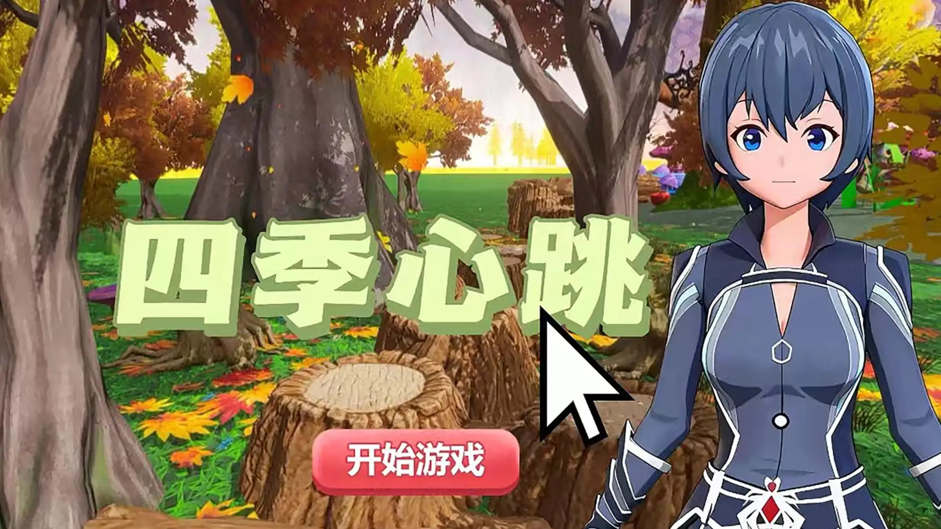四季心跳