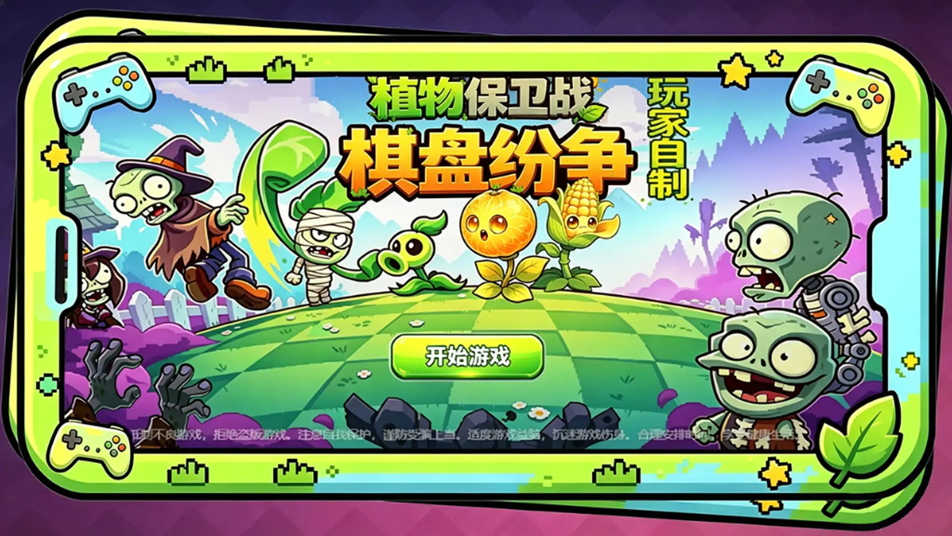 植物保卫战：棋盘纷争（玩家自制）